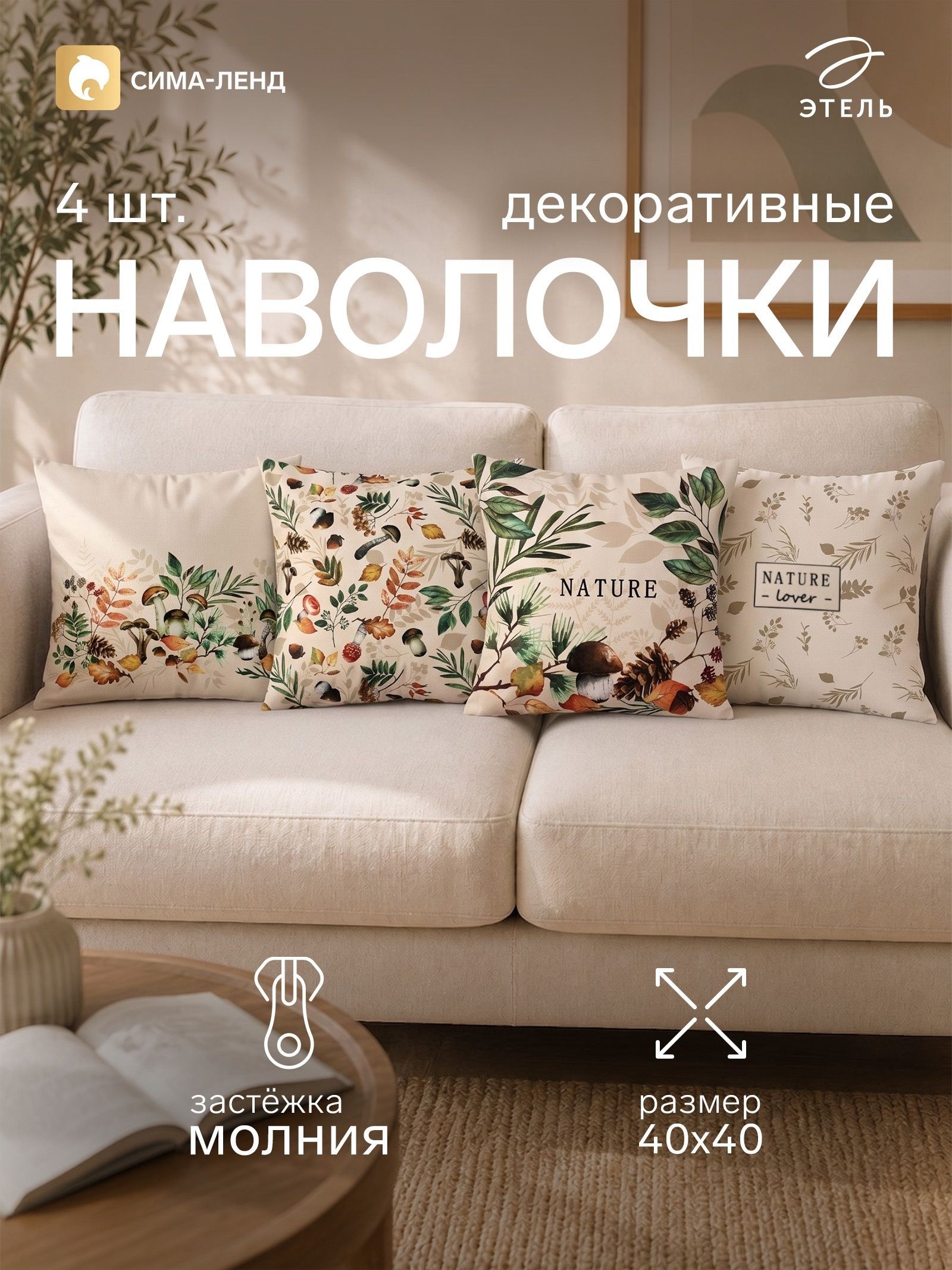 Наволочки декоративные 40х40, "Nature", 4 шт, Велюр, На фото — предложение продавца