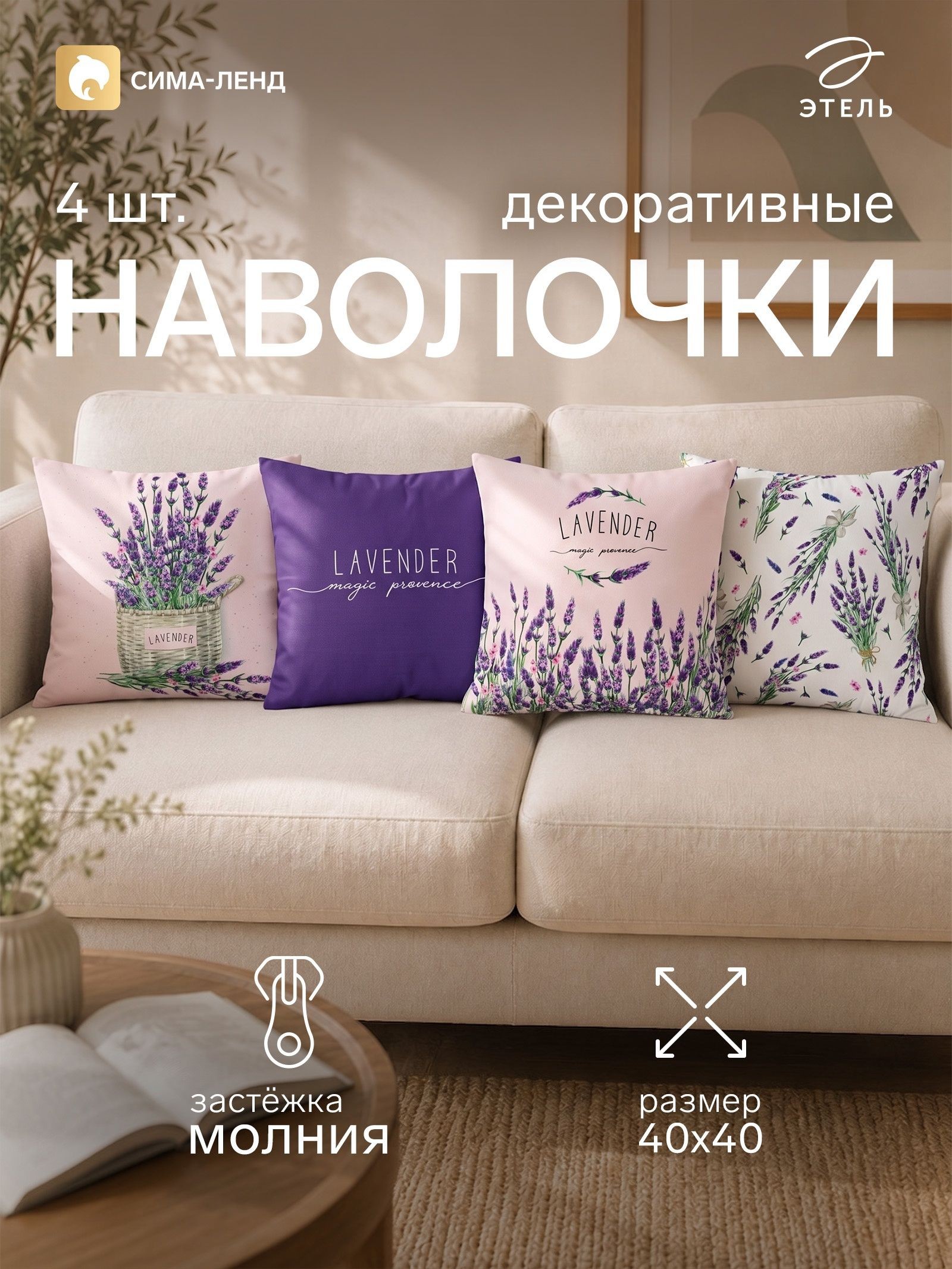 Наволочки декоративные 40х40, "Лаванда", 4 шт, Велюр, На фото — предложение продавца