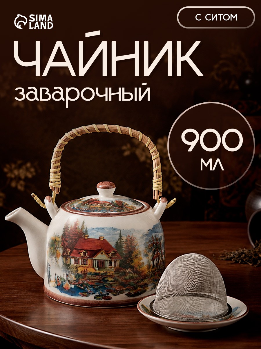Чайник заварочный керамический "Деревня" , металлическое сито, 900 мл