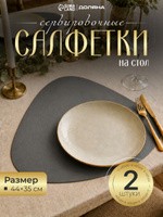 Салфетки на стол сервировочные Доляна "Тэм", набор 2 шт., размер 45х35 см, графитовые, На фото — предложение продавца