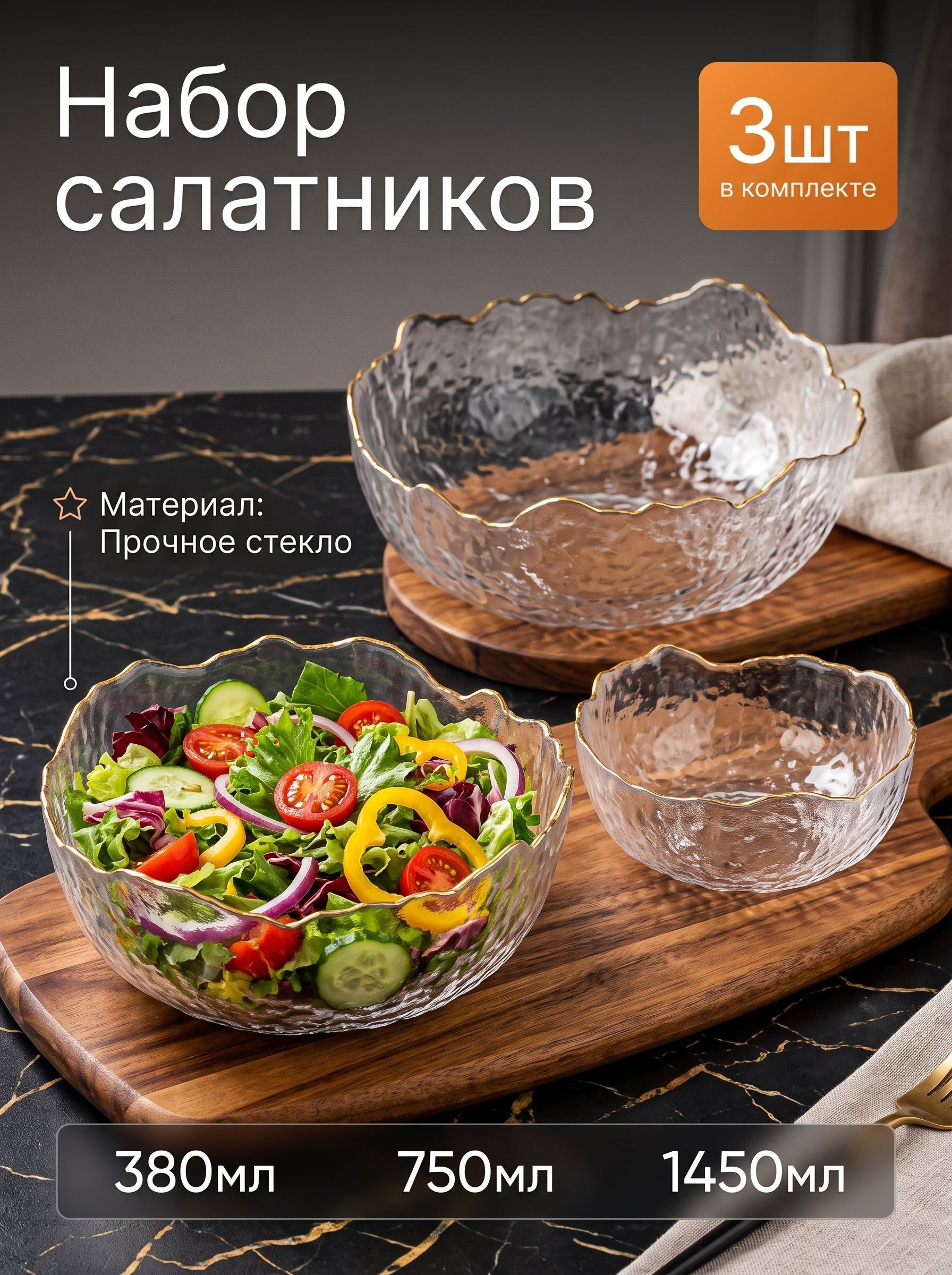 Набор салатников стеклянных Вулкан, набор 3 шт, 380/750/1450 мл, с золотой отводкой, прозрачные, На фото — предложение продавца