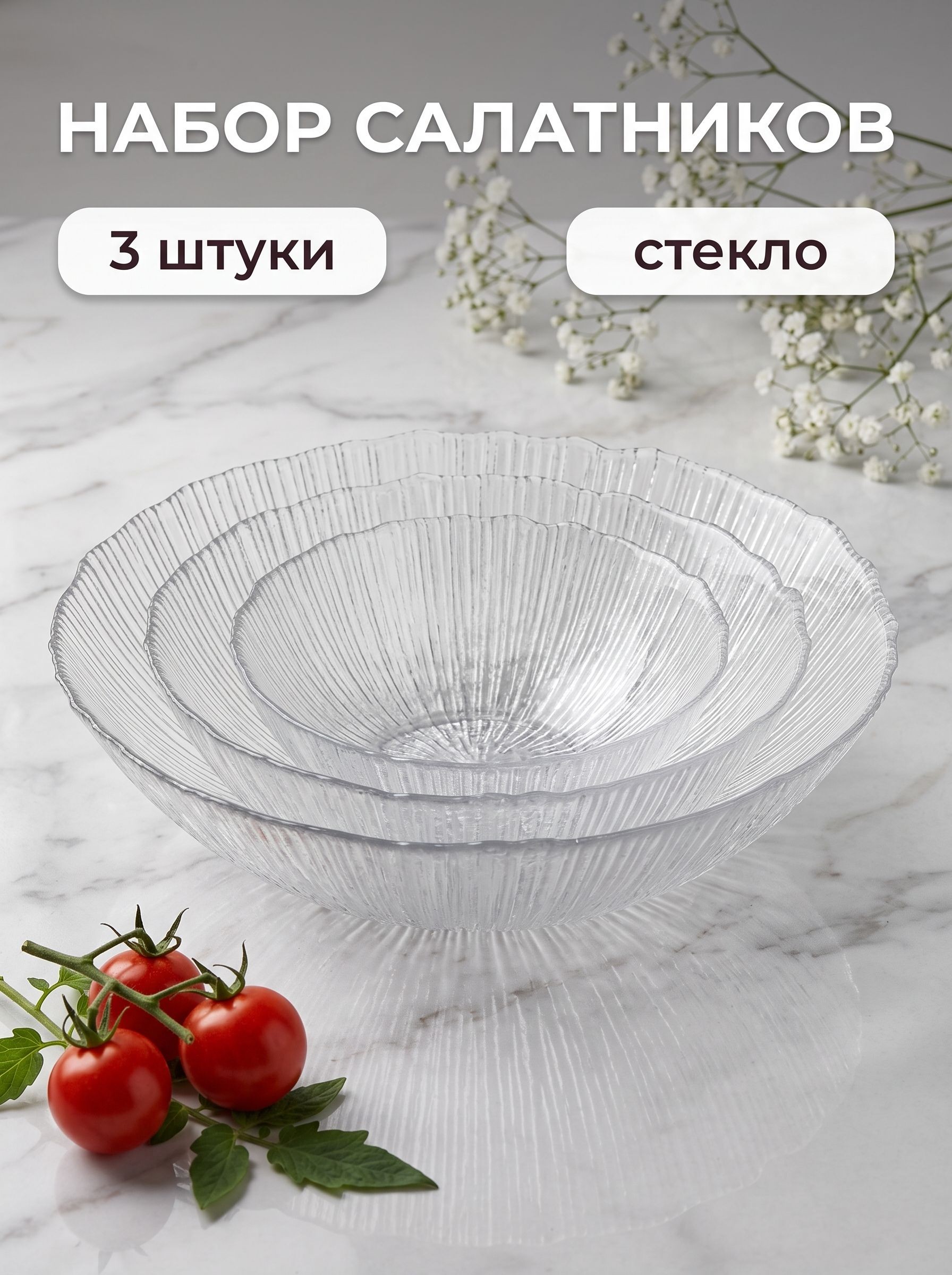 Набор салатников стеклянных Фейерверк, набор 3 шт, 13.5/19,5/24,5 см, прозрачные, На фото — предложение продавца