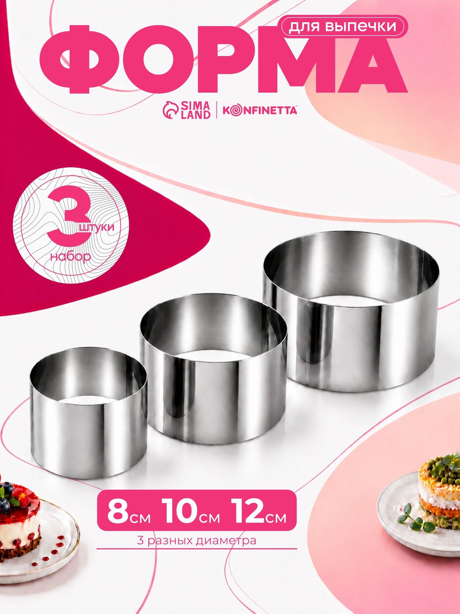 Форма для выпечки, салата "Круг", набор 3 шт, диаметр: 8 см,10 см, 12 см, нержавеющая сталь, На фото — предложение продавца