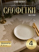 Салфетки на стол сервировочные "Кленовый лист", плейсматы на стол, набор 4 шт, диаметр 38 см, На фото — предложение продавца