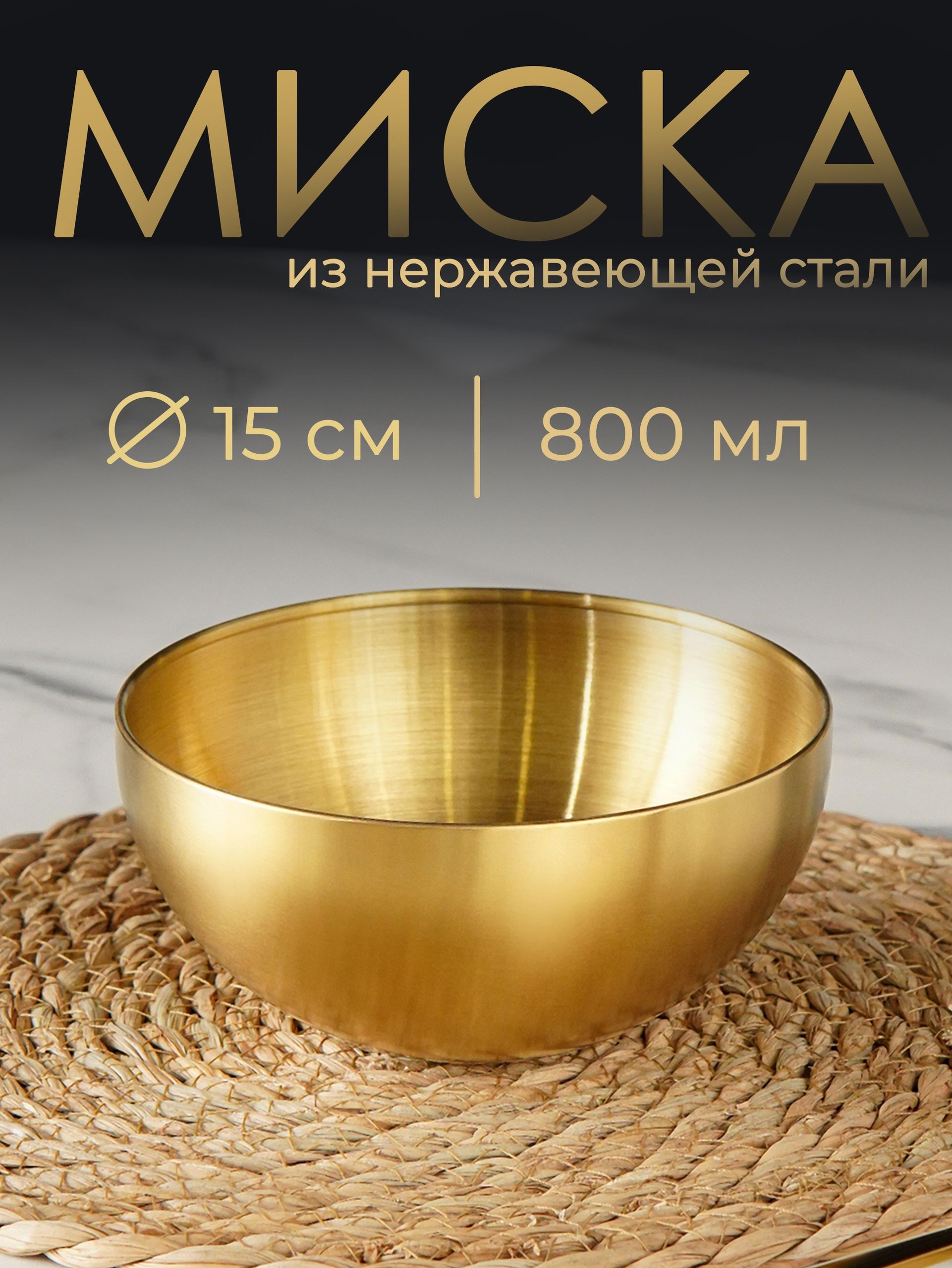 Салатник металлический 800 мл, миска для кухни 15 см, нержавеющая сталь, золотая, На фото — предложение продавца