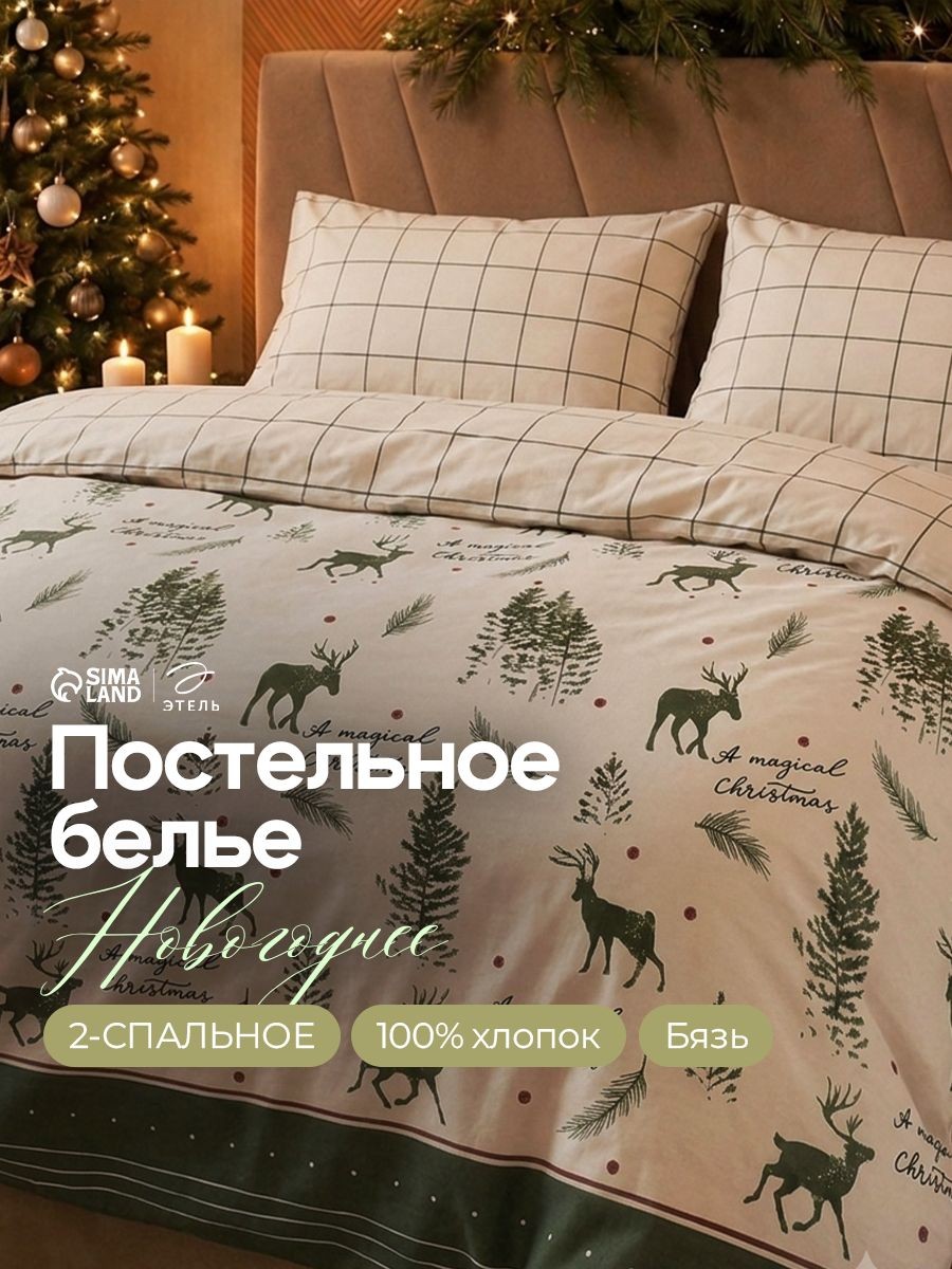 Постельное белье 2 спальное новогоднее, "Magical Christmas", Бязь, Хлопок, На фото — предложение продавца
