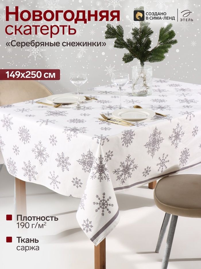Скатерть новогодняя на стол "Серебряные снежинки" 149х250 см, 100% хлопок, 190 г/м, На фото — предложение продавца