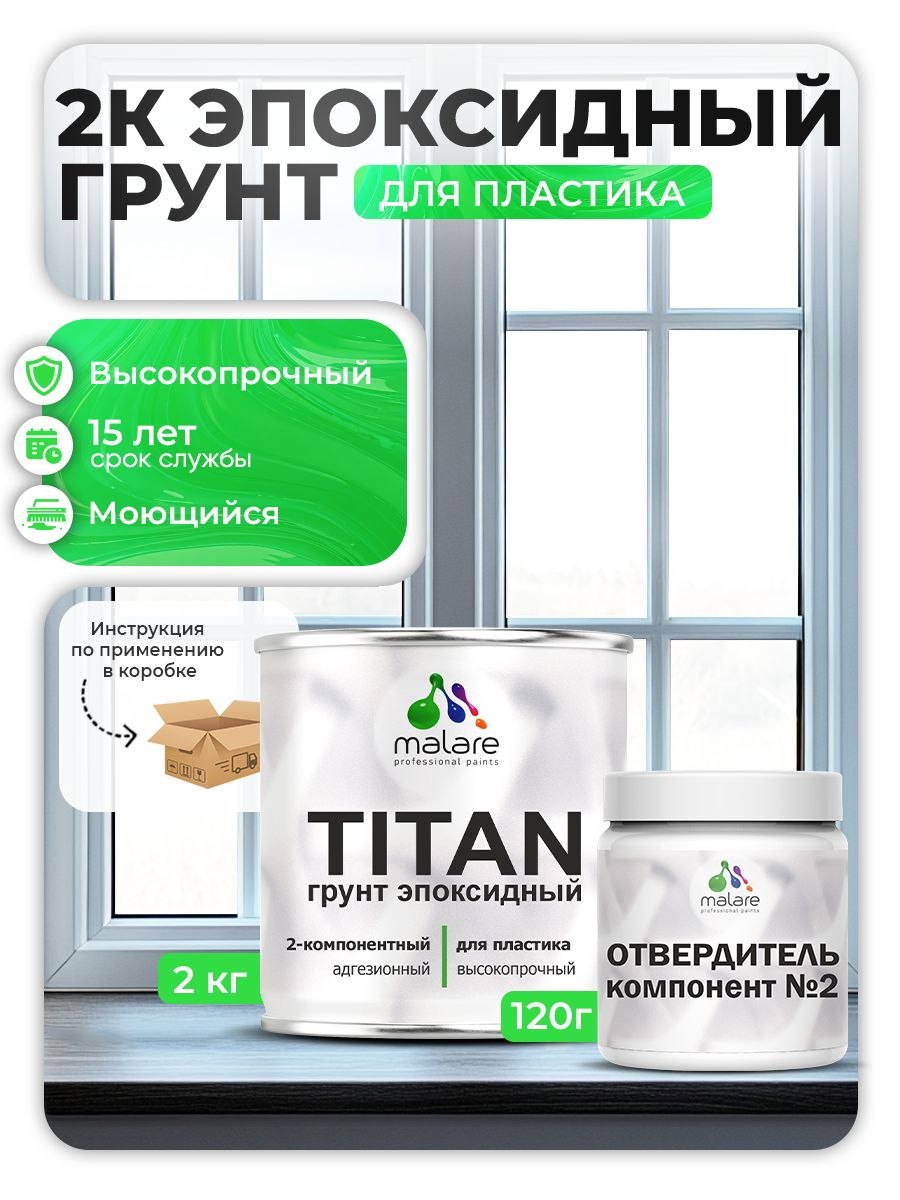 2К Эпоксидный грунт Malare TITAN по пластику, двухкомпонентный адгезионный выравнивающий высокопрочный, износостойкий укрепляющий прозрачный (2кг + 120гр отвердитель)