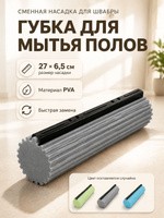 Насадка на швабру, 27х6,5 см, губка, ПВА, на швабру с отжимом, На фото — предложение продавца
