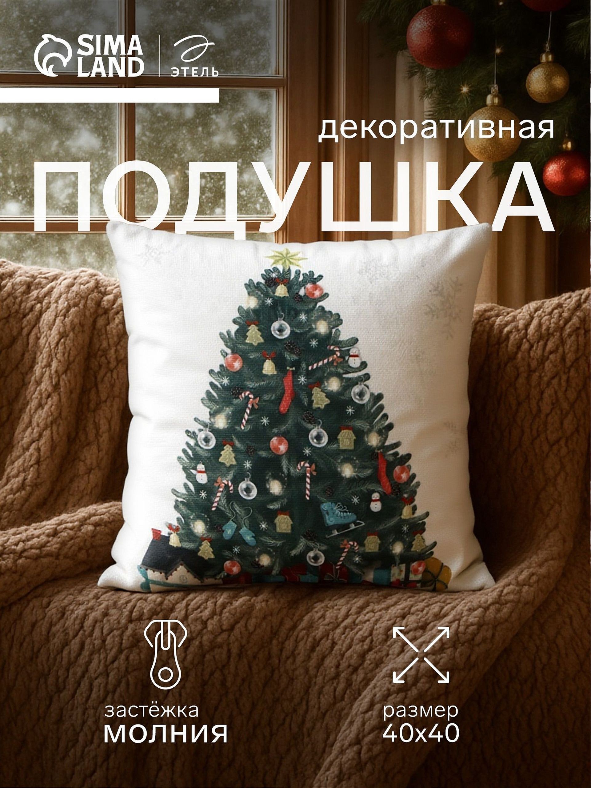 Подушка декоративная новогодняя 40х40 см, "Елочка с подарками", Велюровая, На фото — предложение продавца