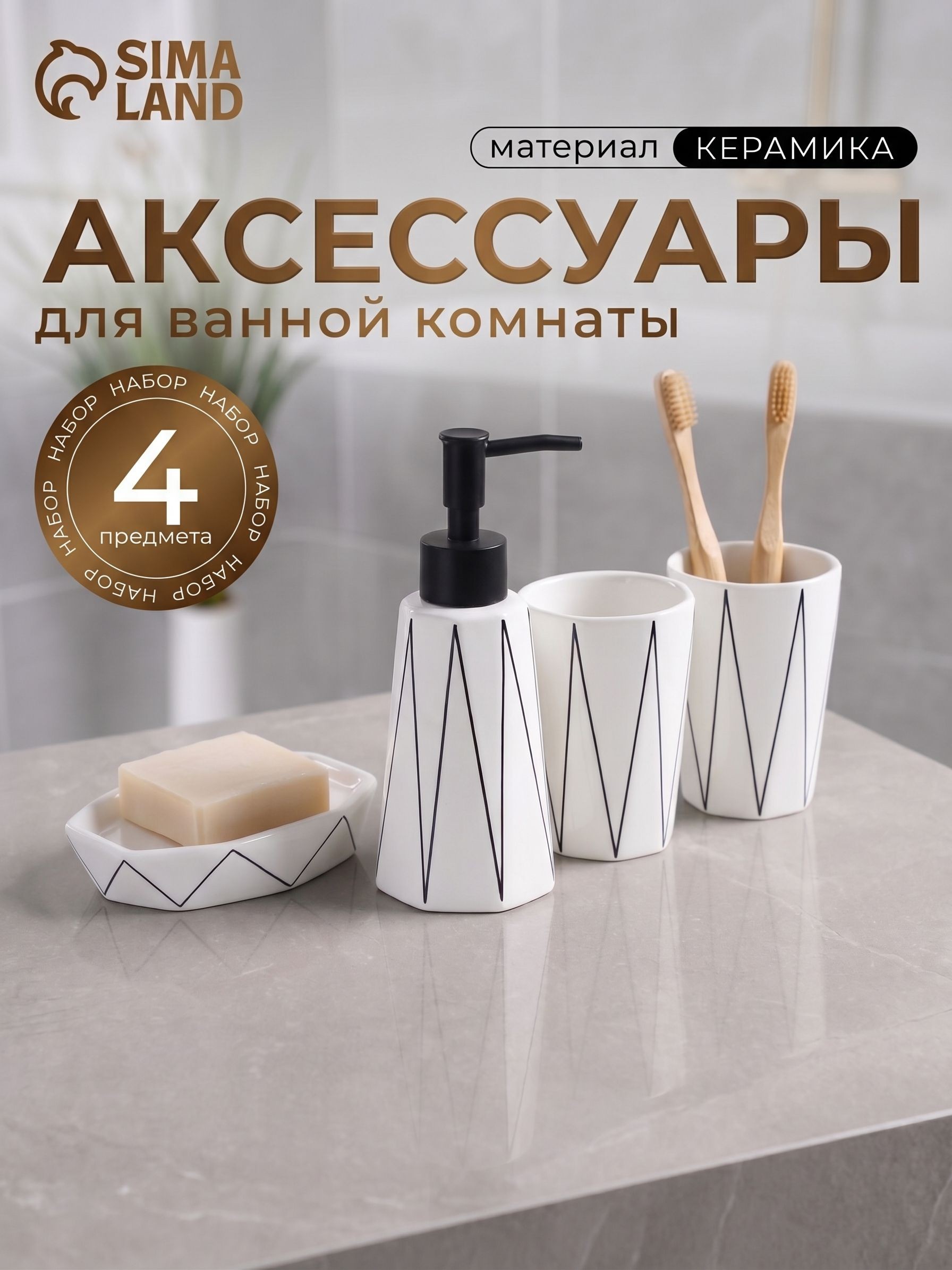 Набор для ванной комнаты аксессуаров, керамика, 280 мл, 4 предмета, "Локо", На фото — предложение продавца