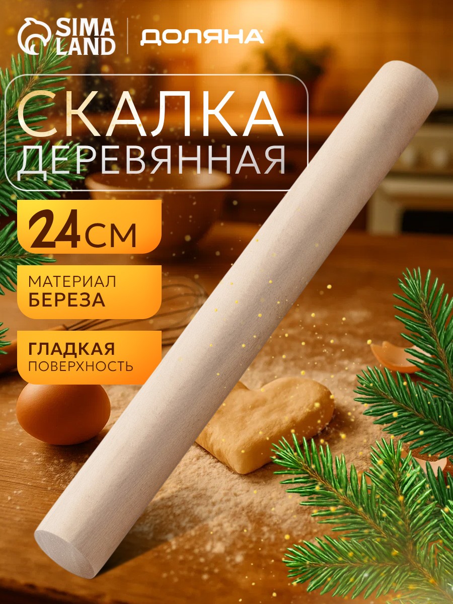 Скалка для теста, 24 см, деревянная