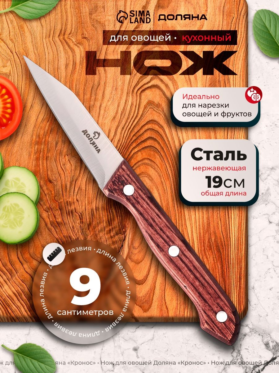 Кухонный нож для нарезки овощей, нержавеющая сталь, 8.5 см, Доляна, На фото — предложение продавца