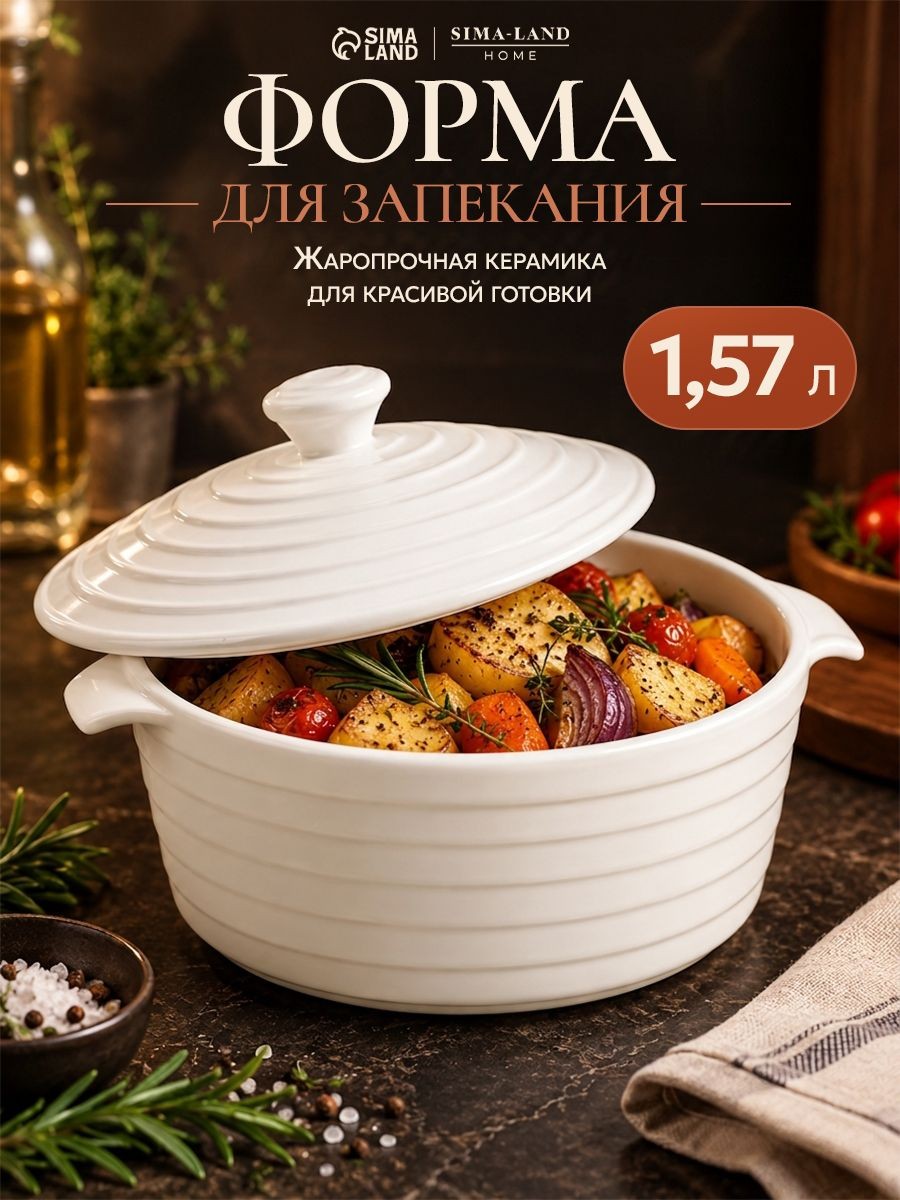 Форма для запекания в духовке, объем 1,57 л, размер 24,5х 21,5 см, жаропрочная керамика, На фото — предложение продавца