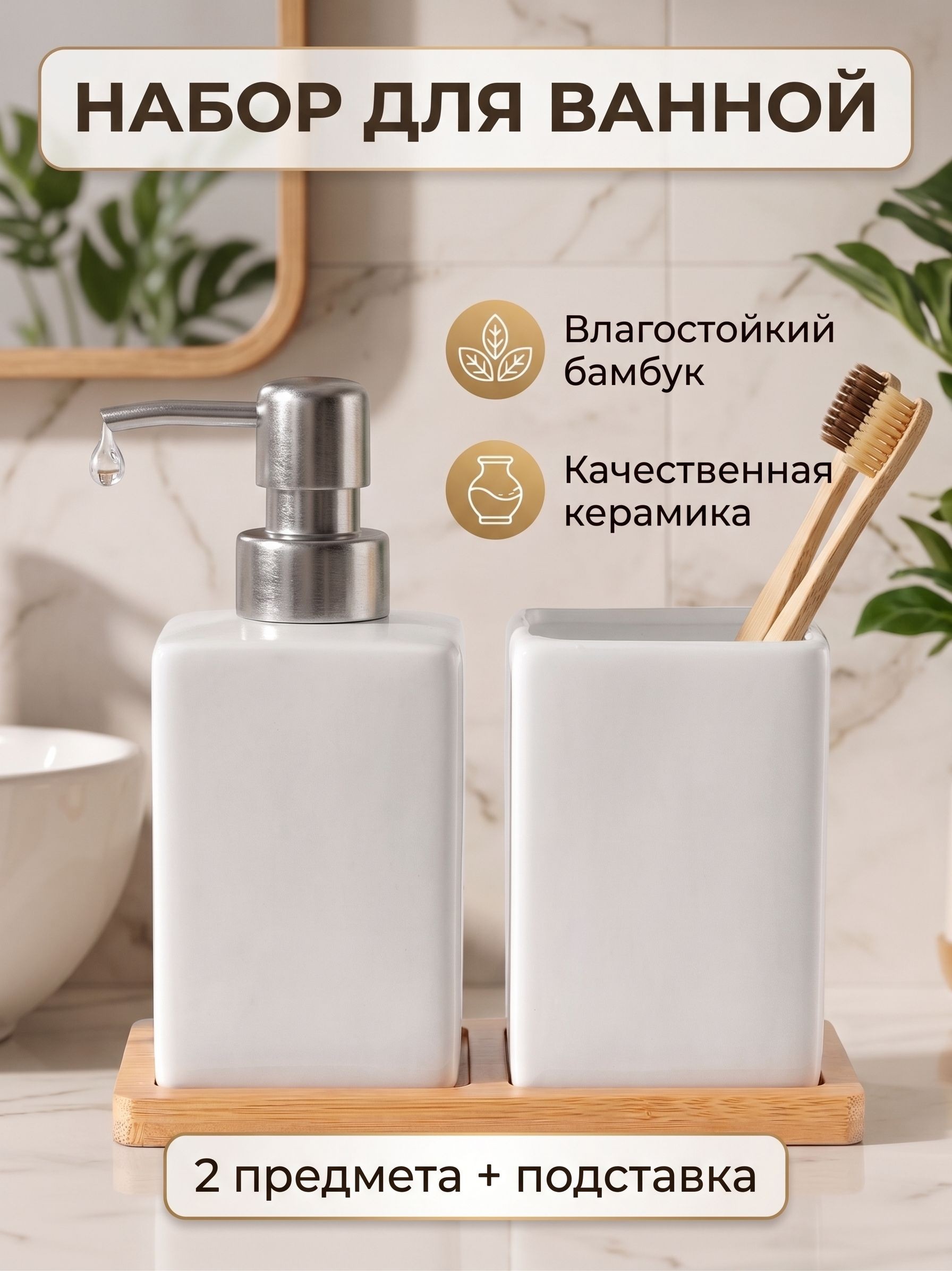 Набор для ванной комнаты аксессуаров, керамика, 300 мл, 2 предмета, На фото — предложение продавца
