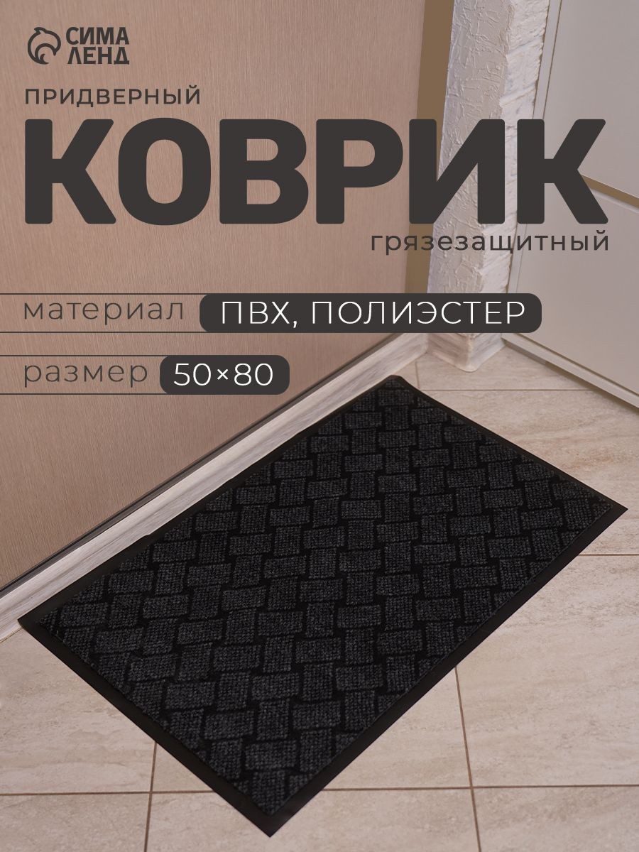 Коврик придверный на пол в прихожую, противоскользящий 50х80 см, На фото — предложение продавца