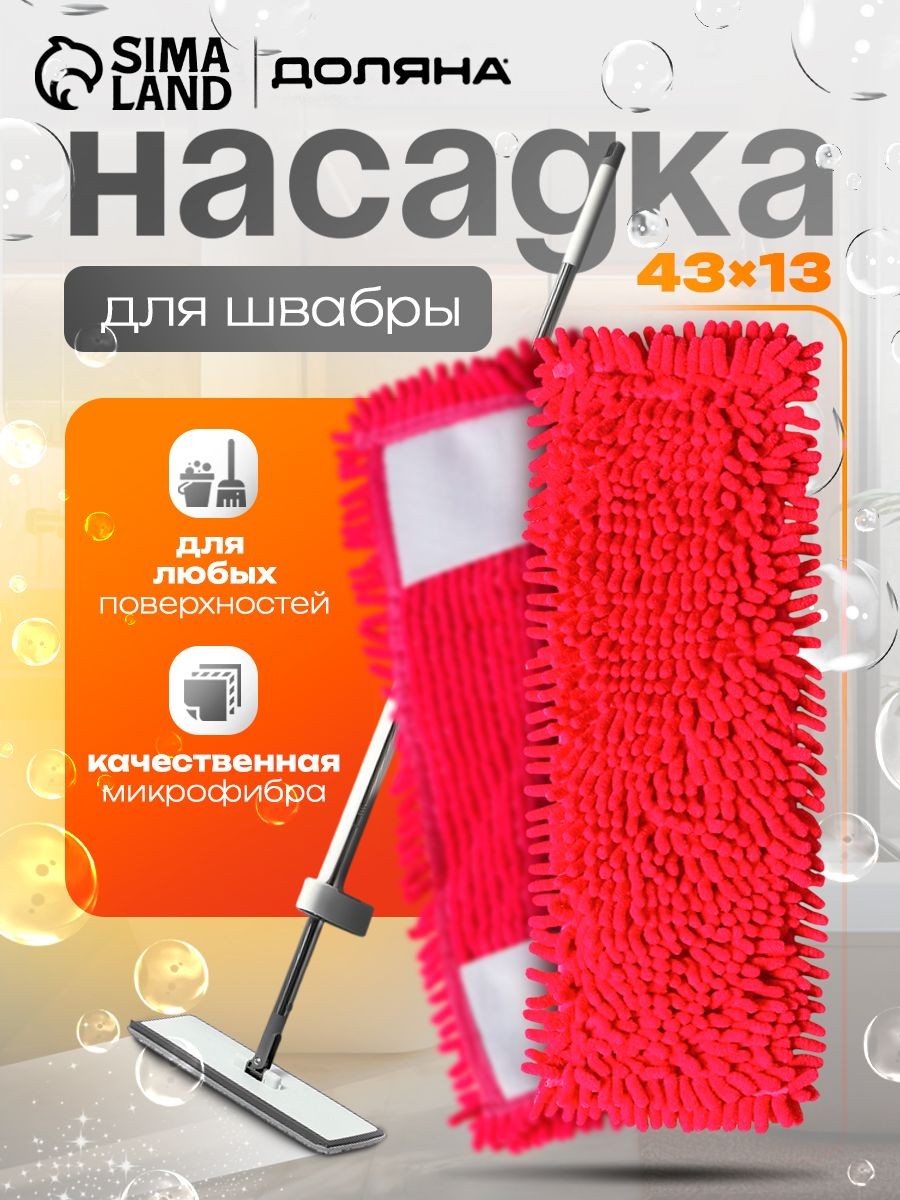 Насадка на швабру, Доляна, тряпка для пола, микрофибра, 40x13 см, красная, На фото — предложение продавца