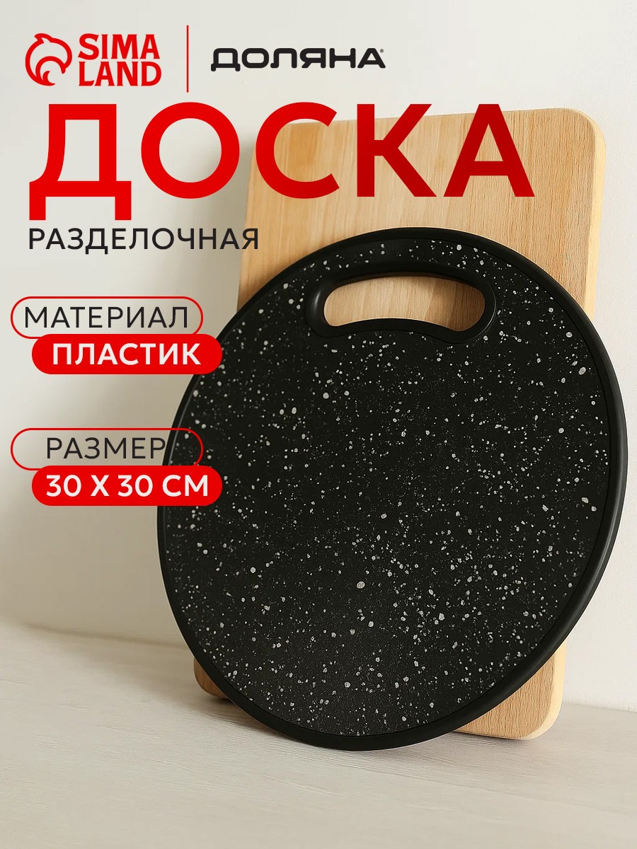 Доска разделочная, 30 см, пластиковая, Доляна, На фото — предложение продавца