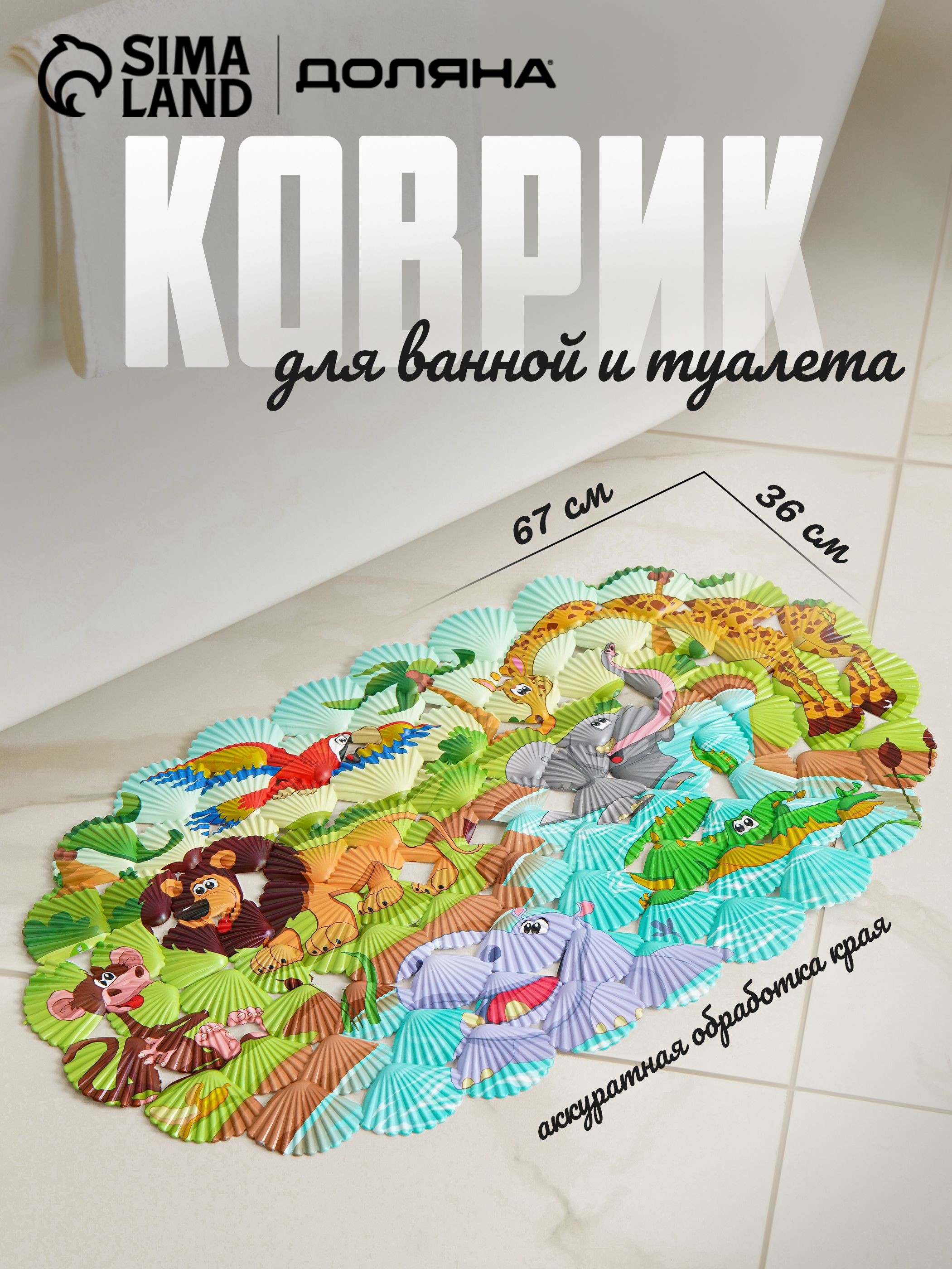 Коврик для ванной противоскользящий на присосках "Звери Африки", 36х67 см, детский, Доляна, На фото — предложение продавца