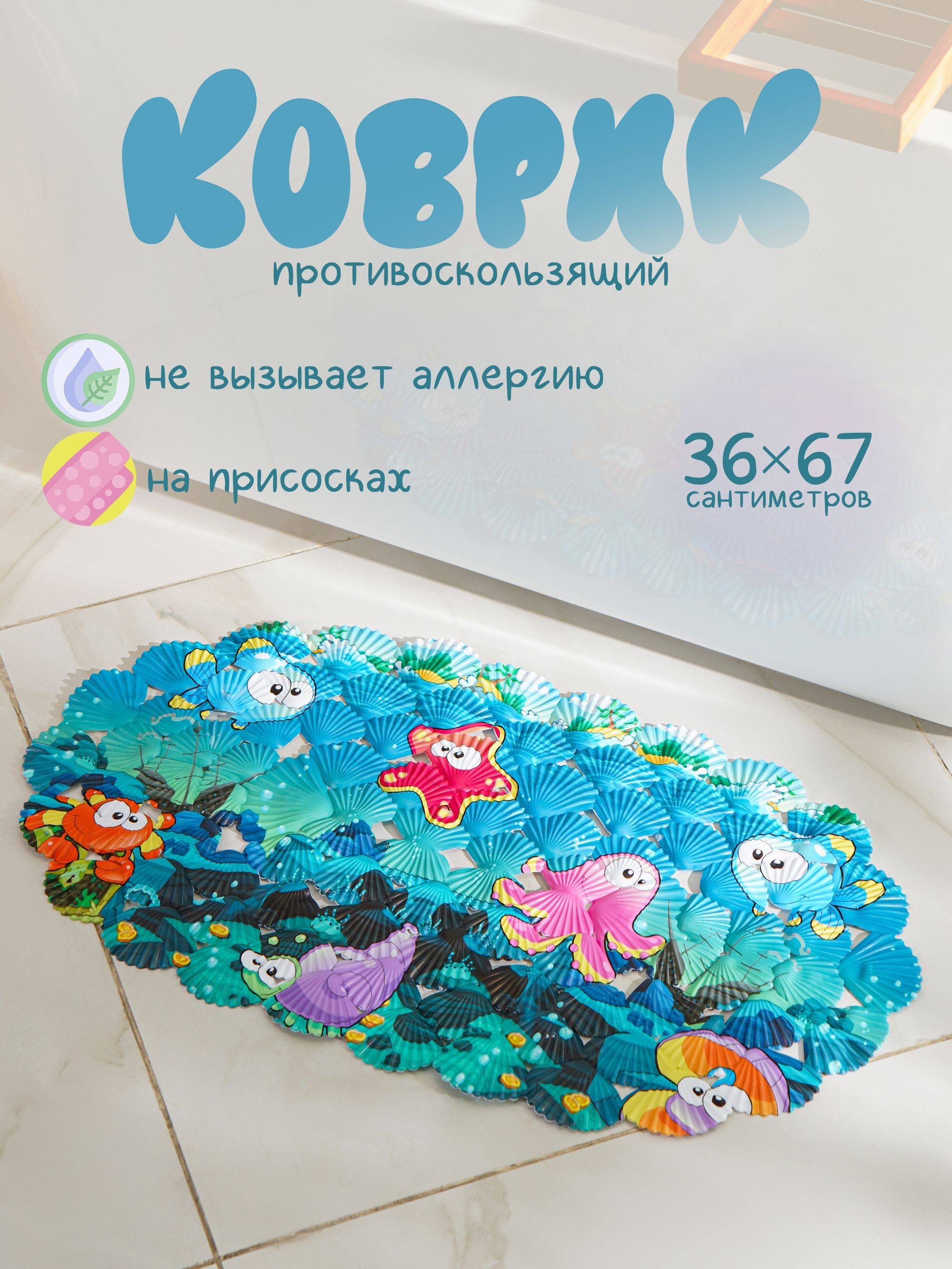Коврик для ванной противоскользящий на присосках "Морские жители", 35х68 см, детский, Доляна, На фото — предложение продавца