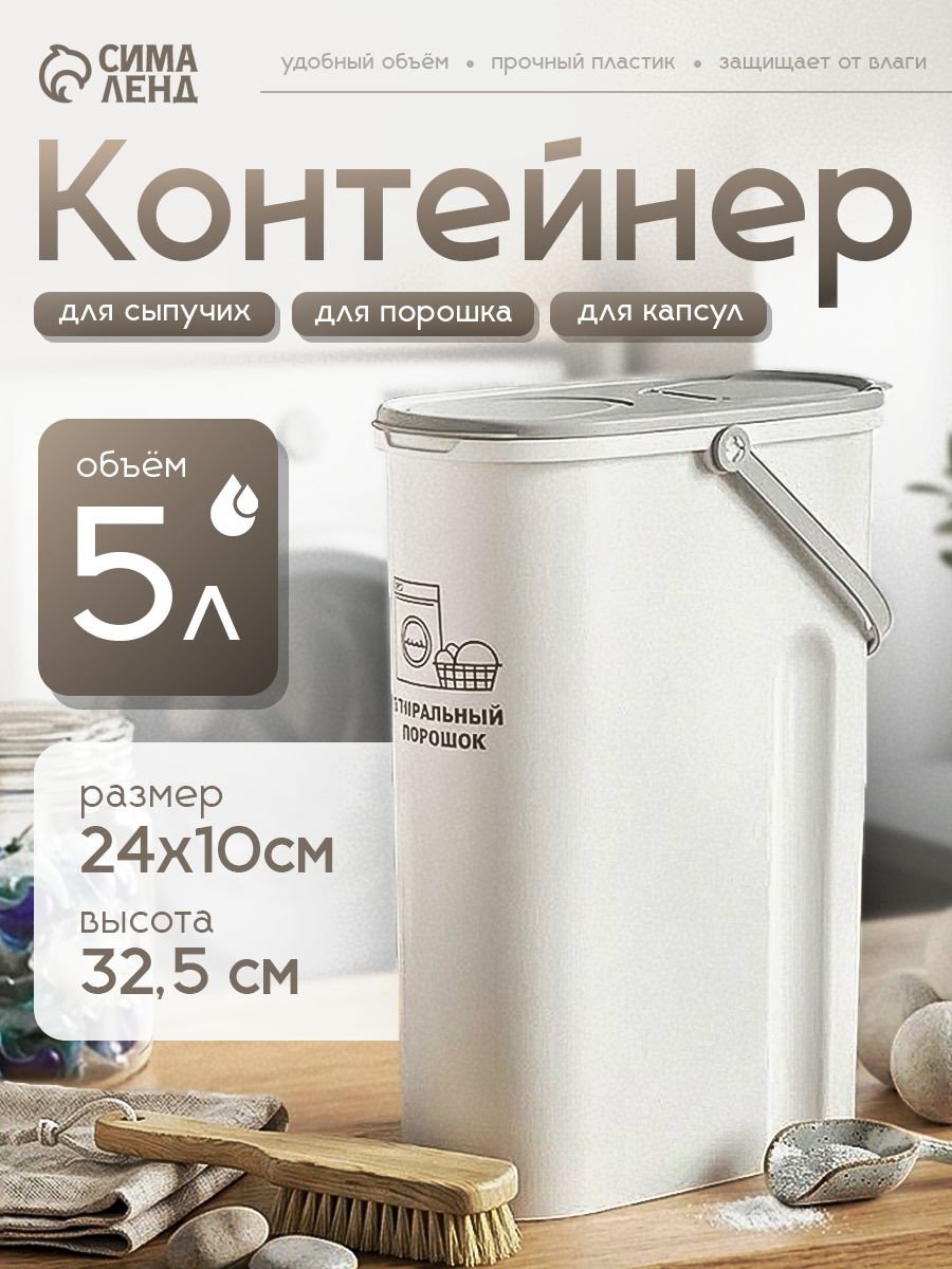 Контейнер для порошка стирального и капсул для стирки с крышкой 5 л, На фото — предложение продавца