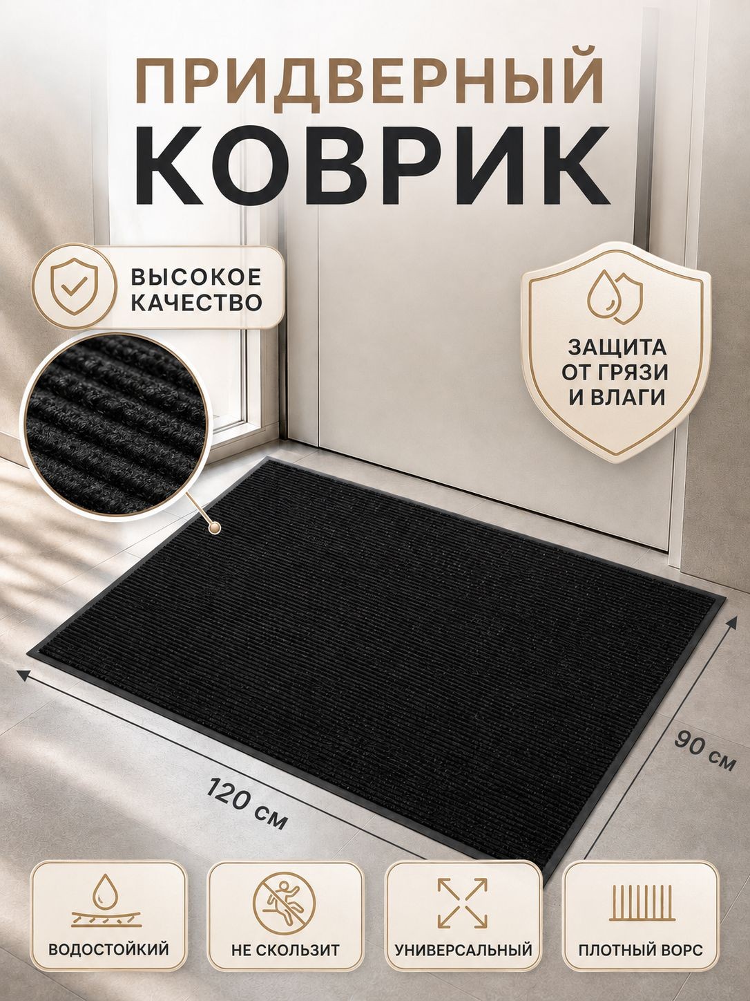 Коврик придверный влаговпитывающий, ребристый, "Стандарт", 90х120 см, цвет чёрный, На фото — предложение продавца