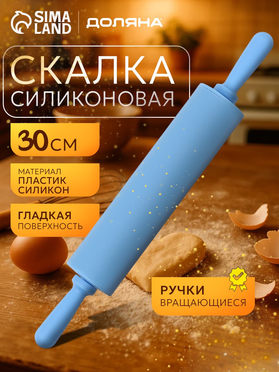 Скалка для теста, 30 см, с ручками, силиконовая