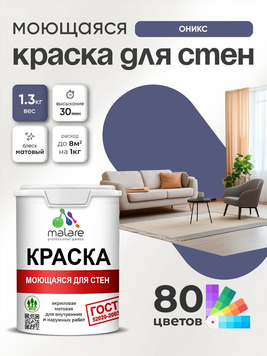 Моющаяся акриловая Краска Malare "ГОСТ" для стен и обоев, для потолка, универсальная для внутренних и наружных работ, быстросохнущая без запаха, матовая, оникс, (1л - 1.3кг), На фото — предложение продавца