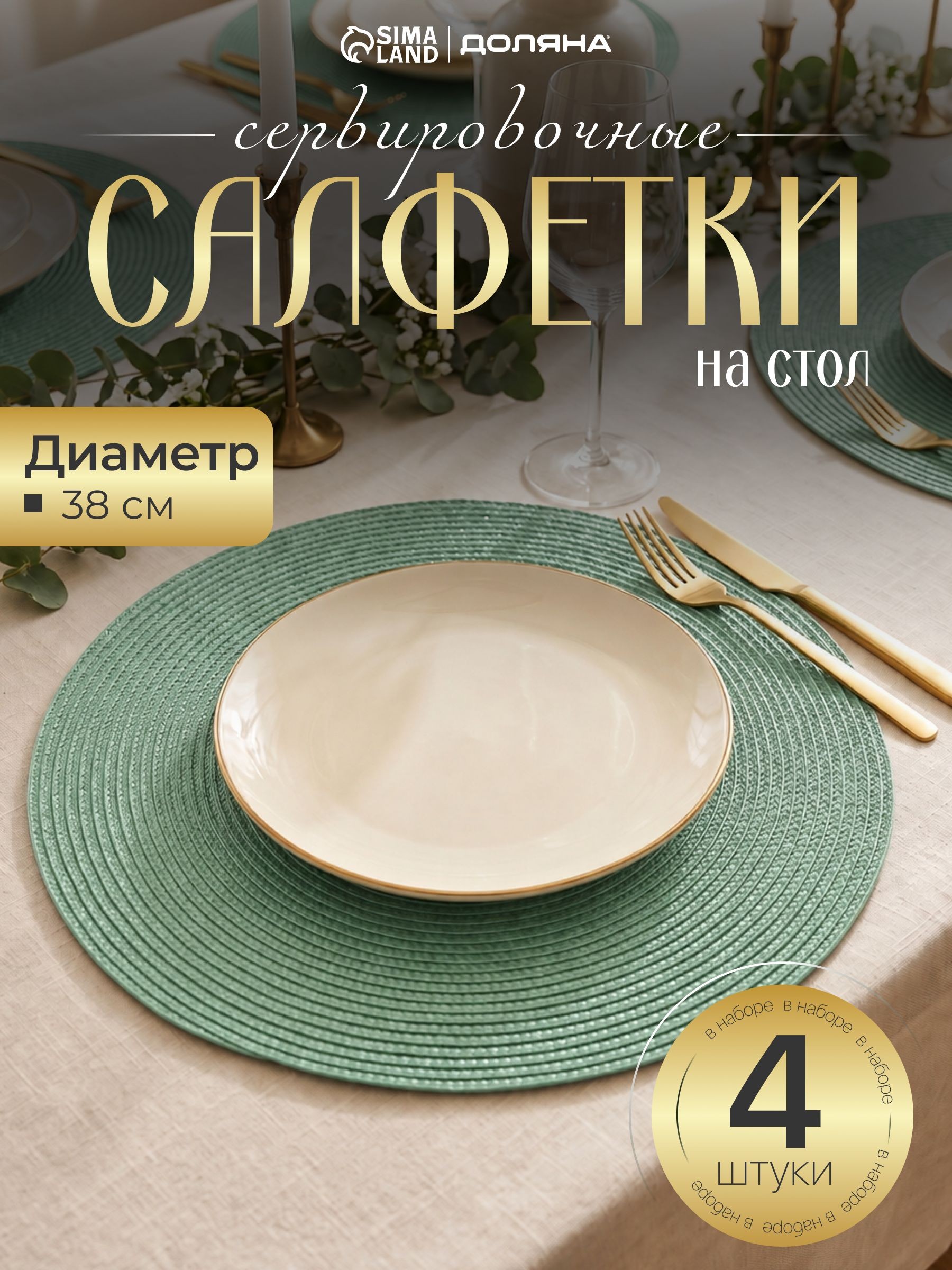 Салфетка сервировочная Magistro "Лофт", 4 шт, плейсматы на стол, диаметр 38 см, На фото — предложение продавца