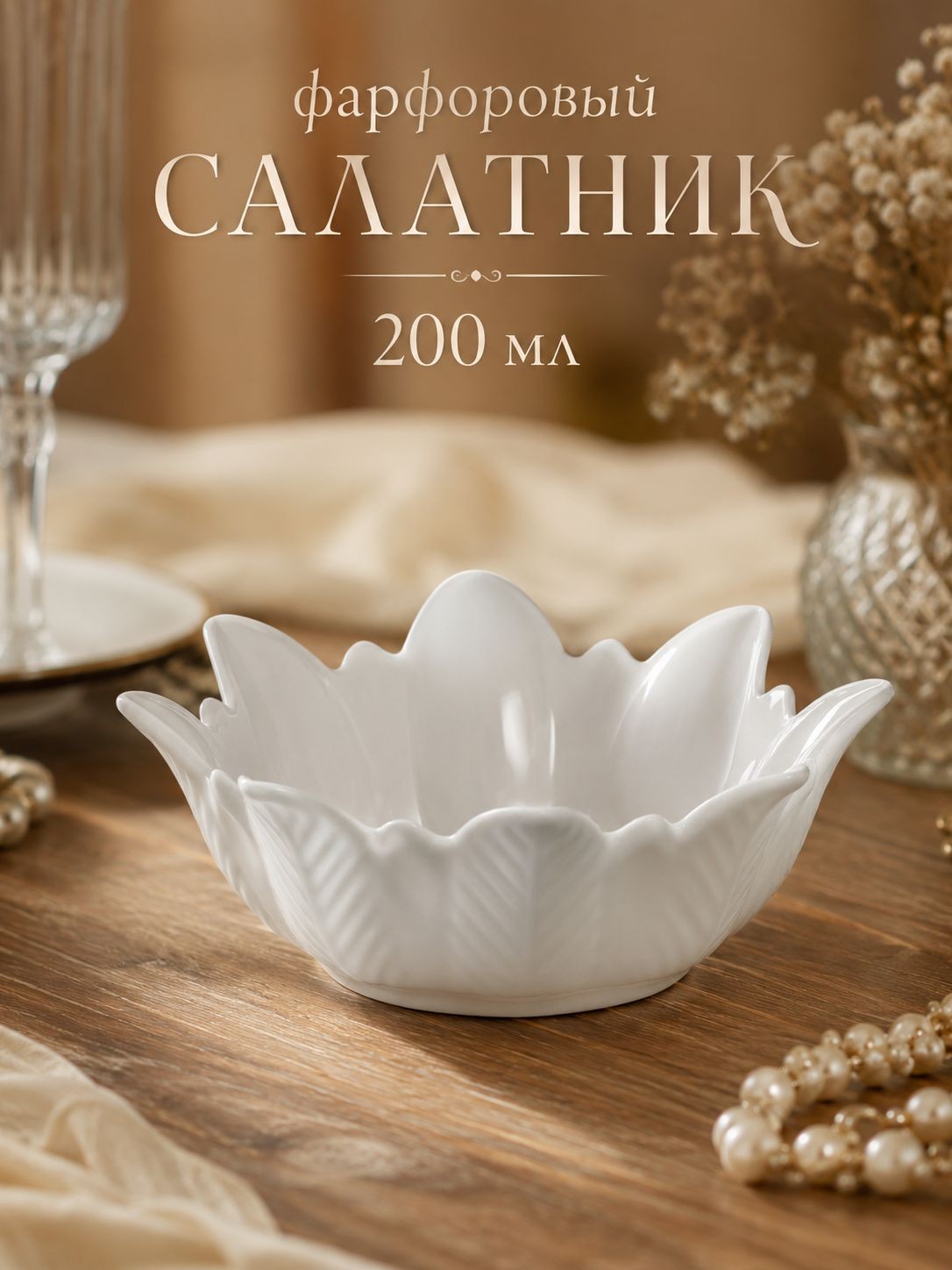 Салатник фарфоровый 200 мл, 13,5 см, Magistro Бланш "Цветочек", цвет белый, На фото — предложение продавца