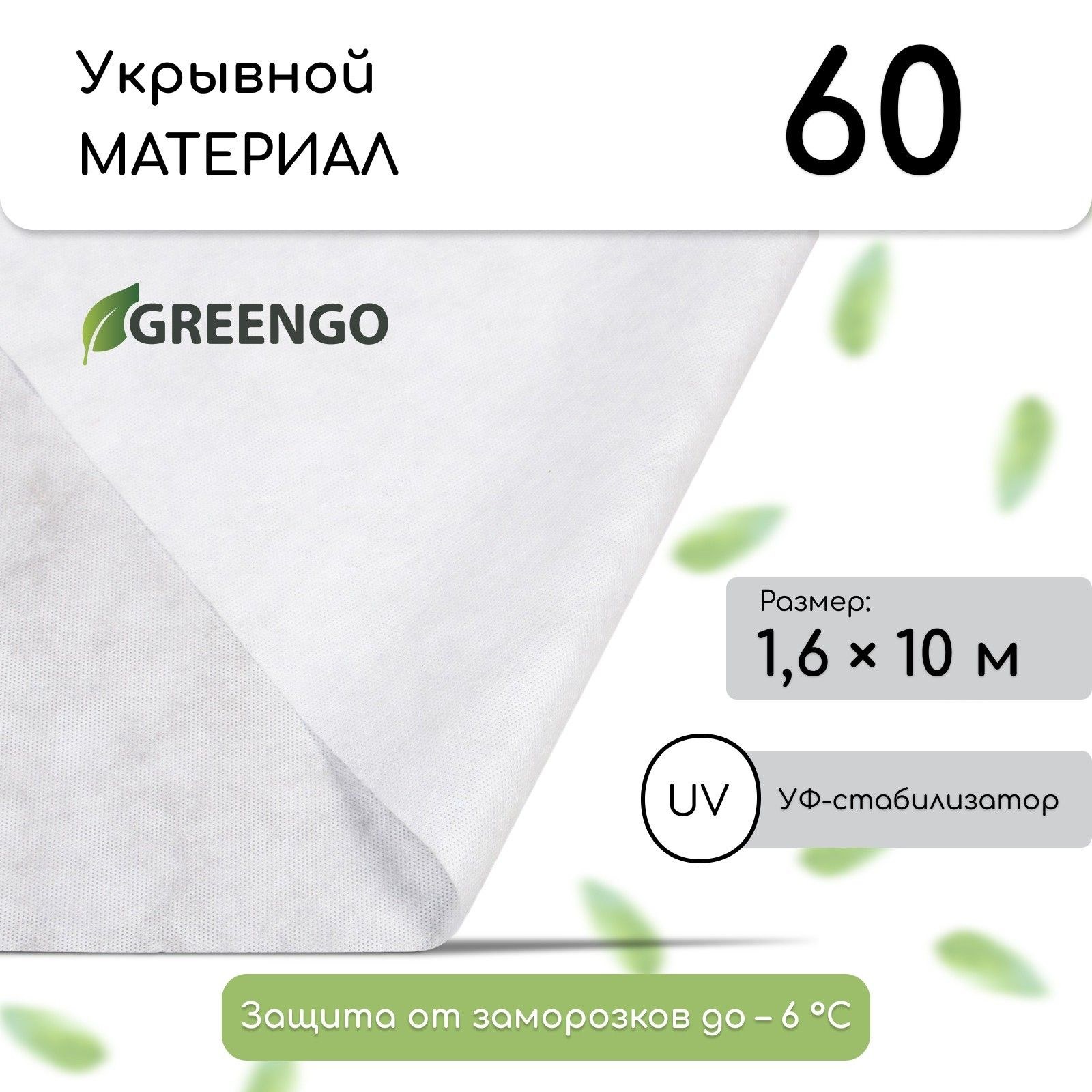 Материал укрывной, 10 х 1.6 м, плотность 60 г/м2, с УФ-стабилизатором, белый, Greengo, Эконом 20%, На фото — предложение продавца