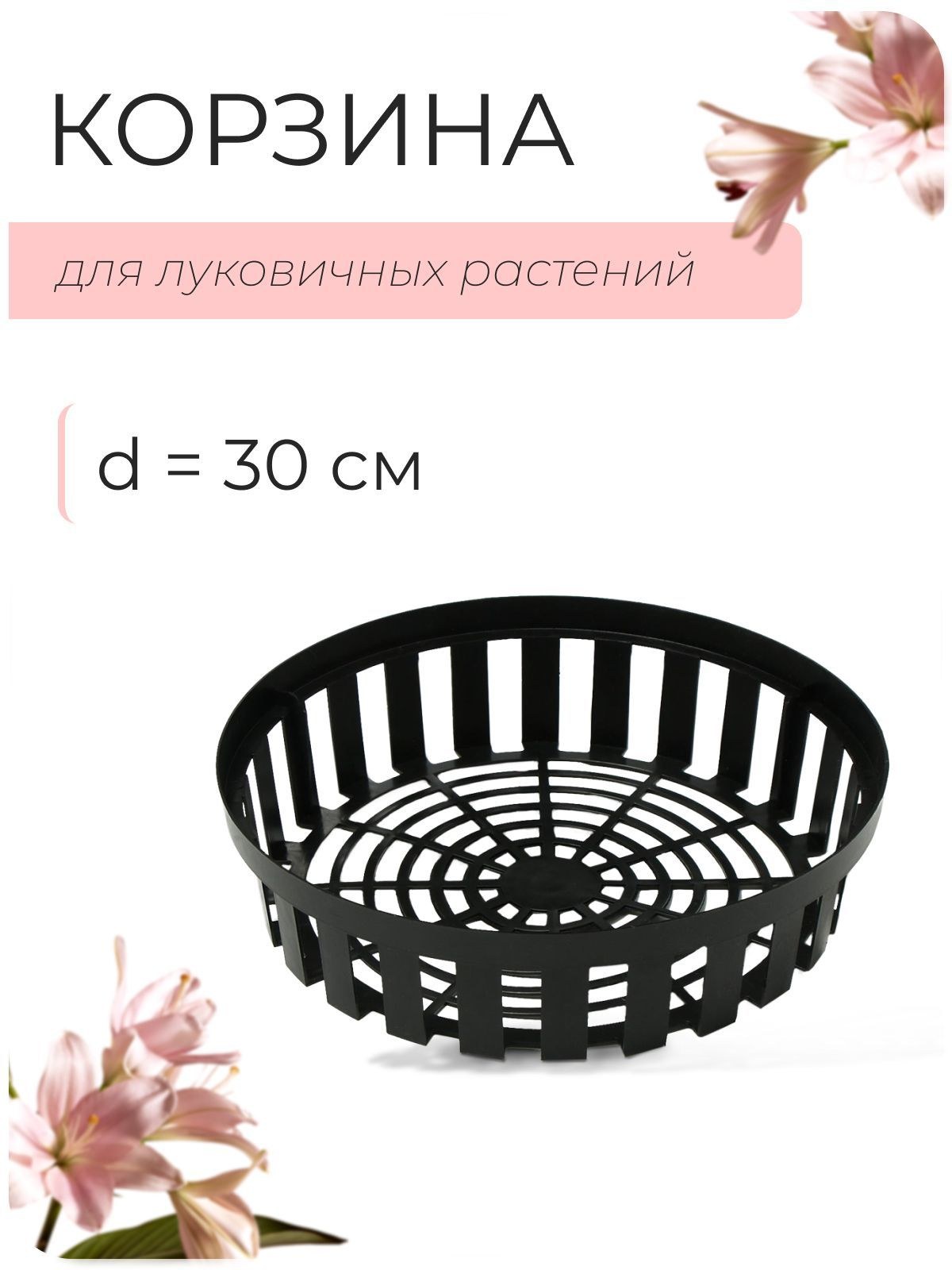 Корзина для луковичных, круглая, d - 30 см, h - 8 см, чёрная, На фото — предложение продавца