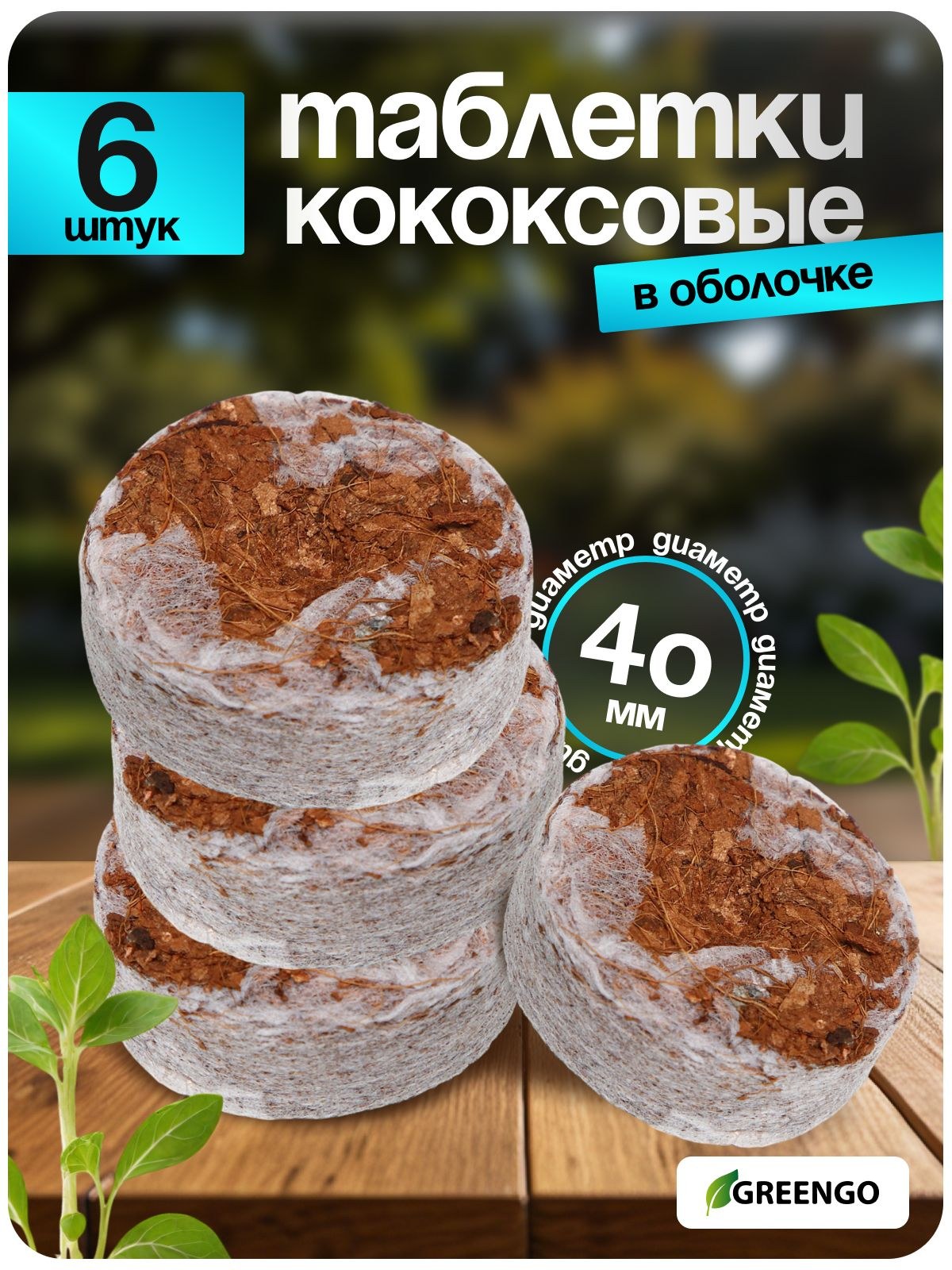 Торфяные таблетки для рассады / кокосовый субстрат для растений, 4 см, с оболочкой, набор 6 шт., Greengo, На фото — предложение продавца