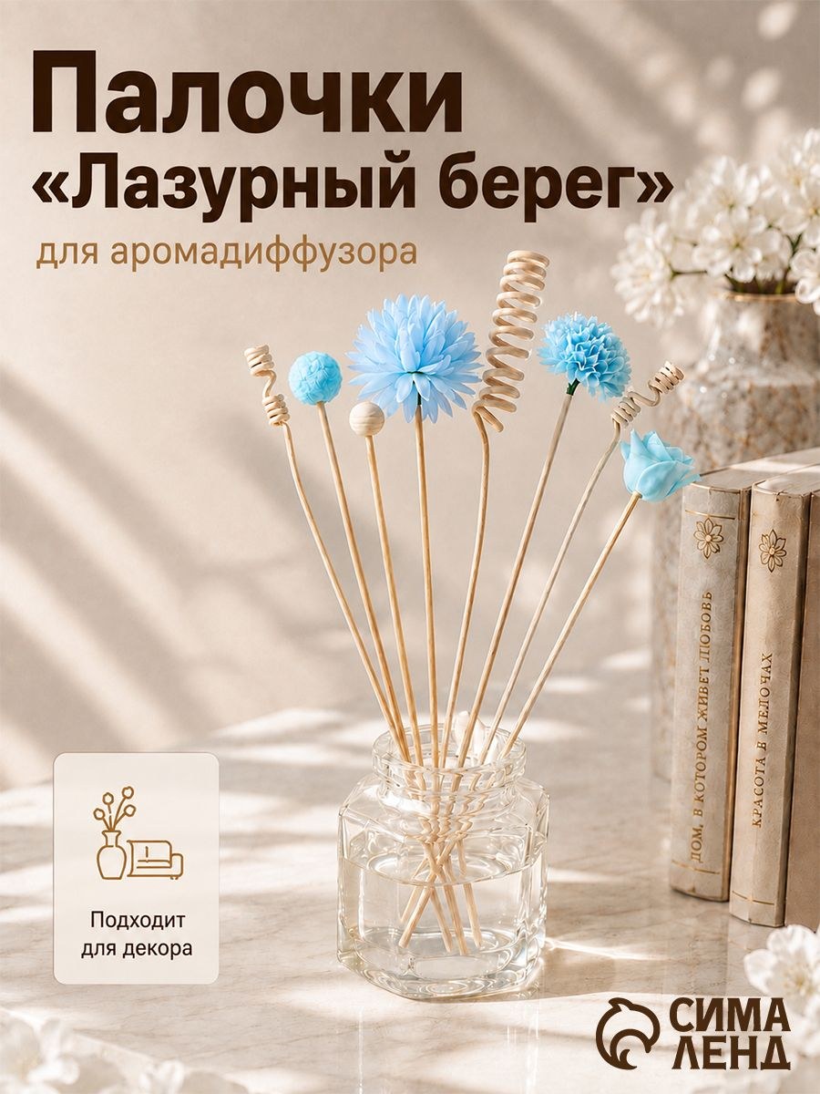 Палочки для аромадиффузора из ротанга "Лазурный берег", набор 8 шт, На фото — предложение продавца