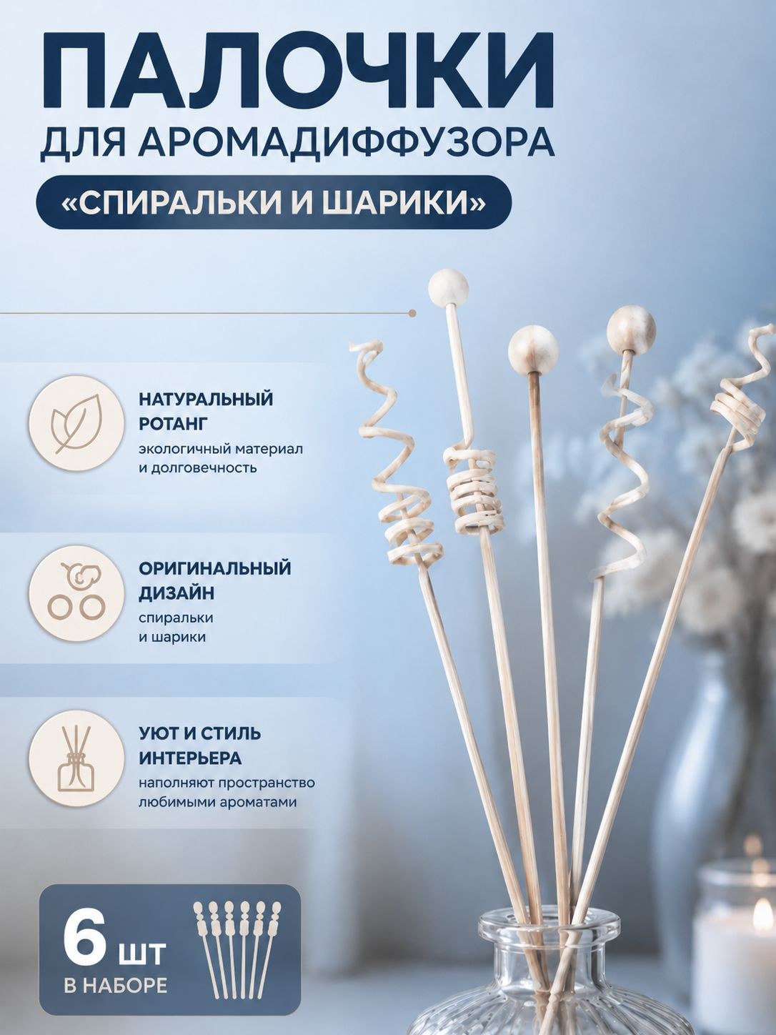 Палочки для аромадиффузора из ротанга, набор 6 шт., спиральки и шарики, На фото — предложение продавца
