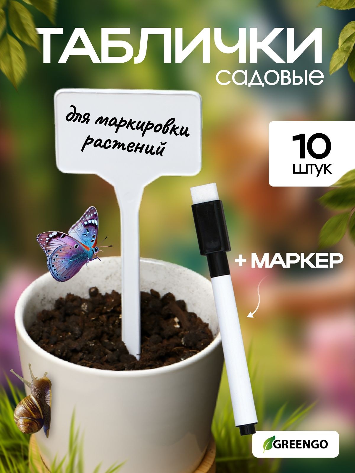 Таблички садовые для маркировки, 7 см, набор 10 шт + маркер, пластик, белые, Greengo, На фото — предложение продавца