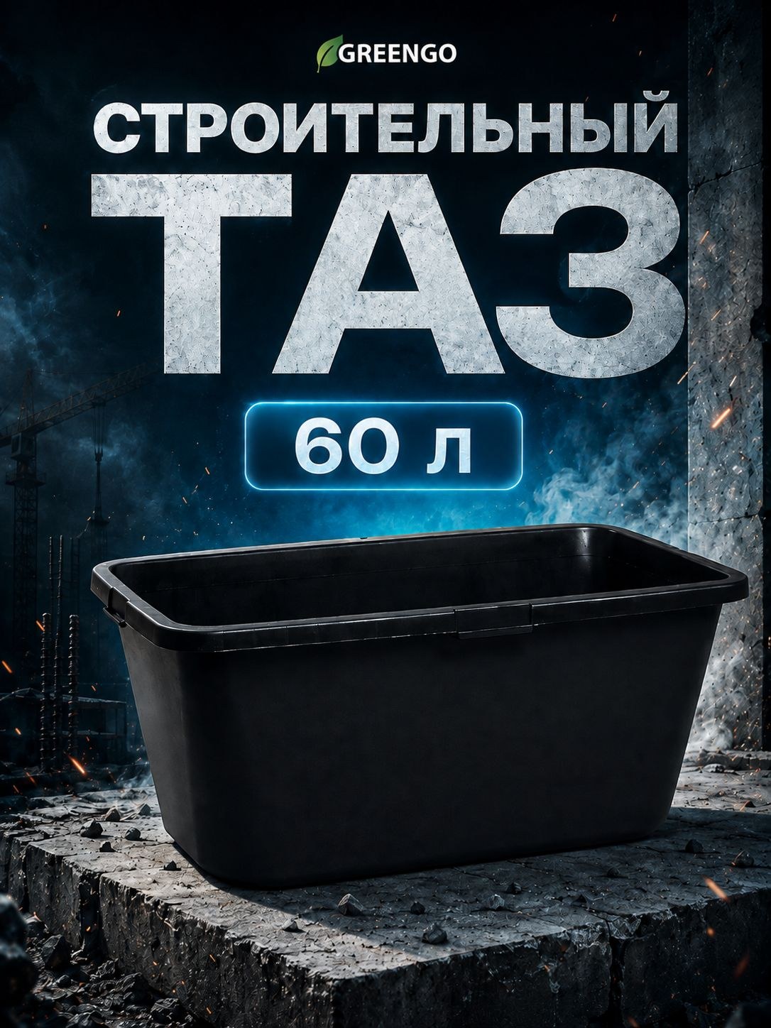 Таз строительный 60 л, пластиковая ёмкость для раствора