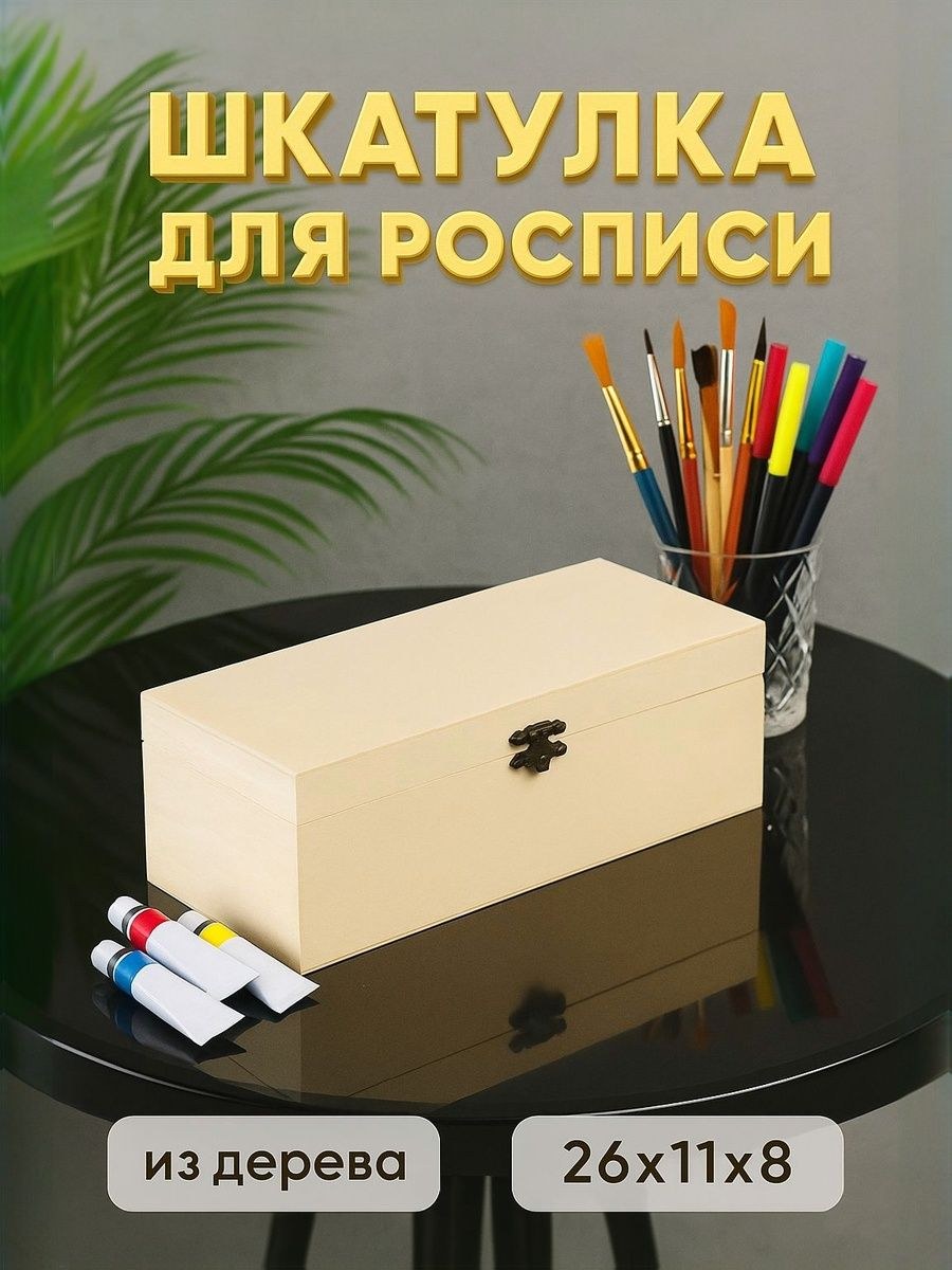 Шкатулка для украшений / "Прямоугольная" 26х11х8, шкатулка под роспись