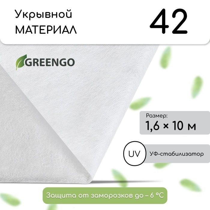Материал укрывной, 10 х 1,6 м, плотность 42 г/м2, спанбонд с УФ-стабилизатором, белый, Greengo, Эконом 20%, На фото — предложение продавца