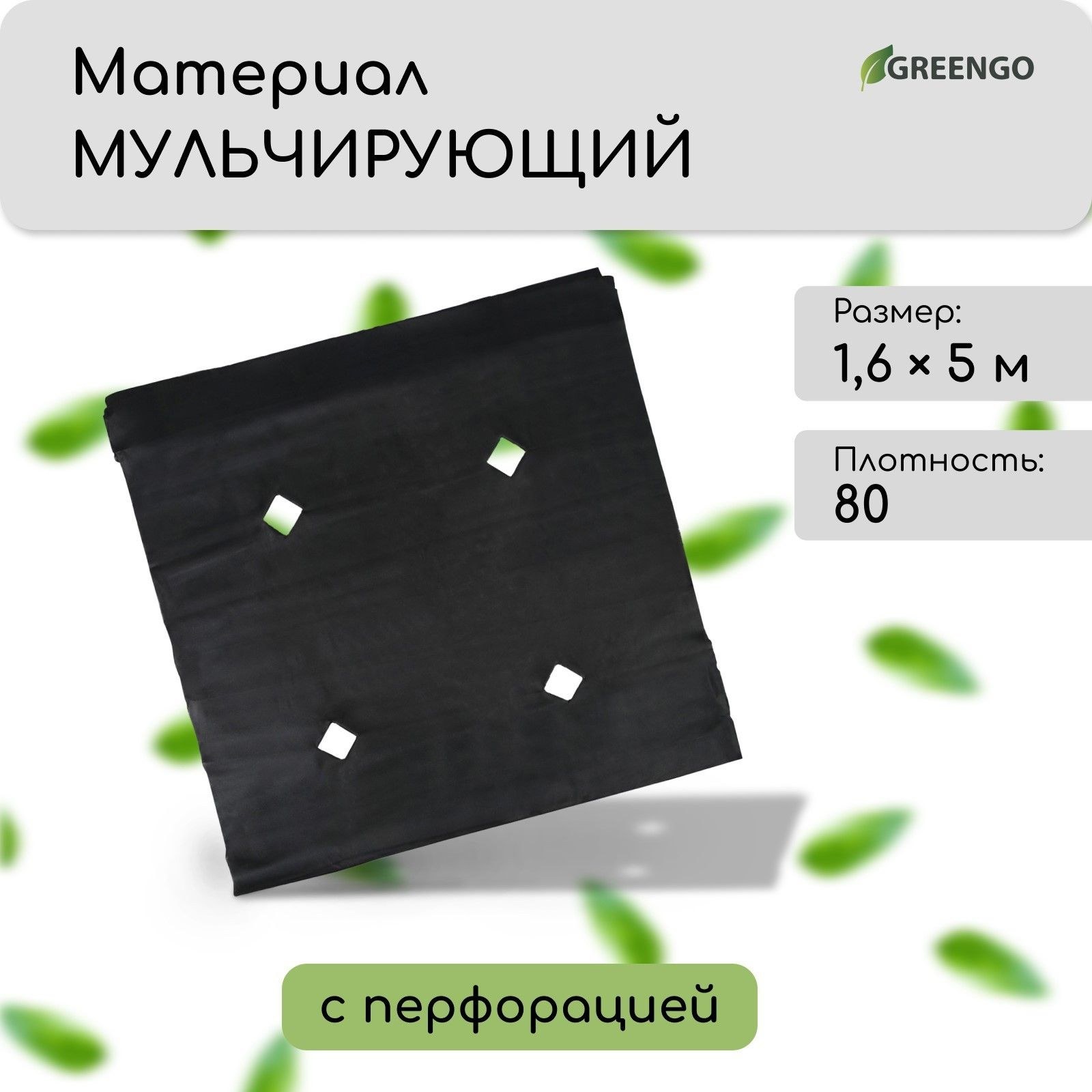 Материал мульчирующий, с перфорацией, 5 х 1,6 м, плотность 80 г/м2, спанбонд с УФ-стабилизатором, чёрный,, На фото — предложение продавца