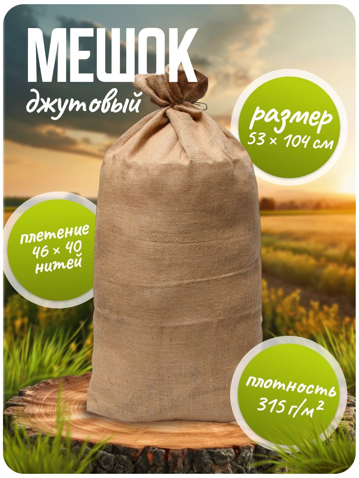 Мешок джутовый, садовый/большой из мешковины для овощей, фруктов, 53 х 104 см, плотность 315 г/м2, плетение 46 х 40 нитей, На фото — предложение продавца