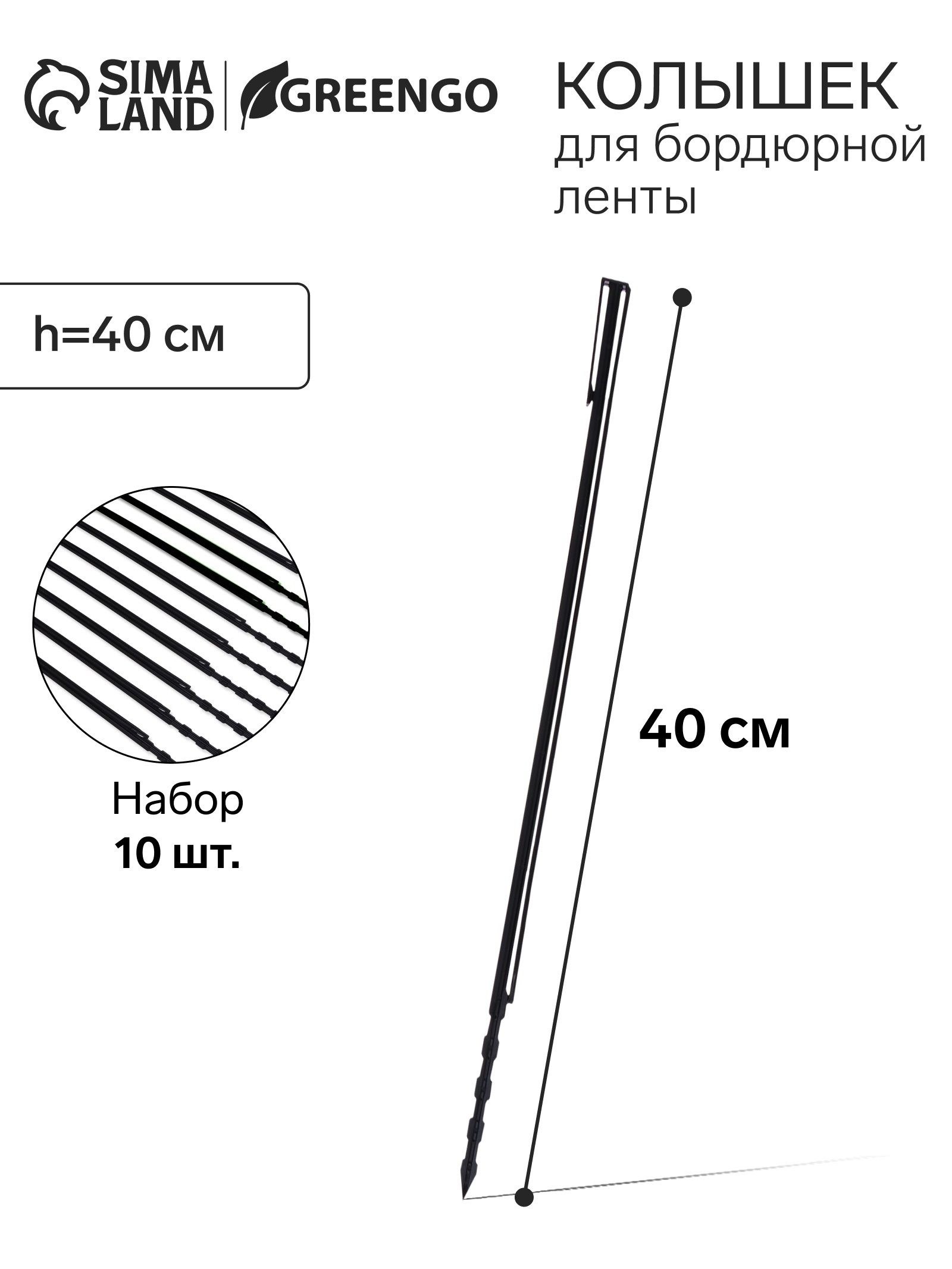 Колышек, h - 40 см, набор 10 шт., чёрный, Greengo, На фото — предложение продавца