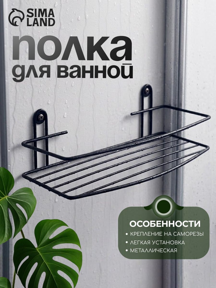 Настенная полка для ванной комнаты, размер 34х12,5х7,5 см, цвет черный, металл
