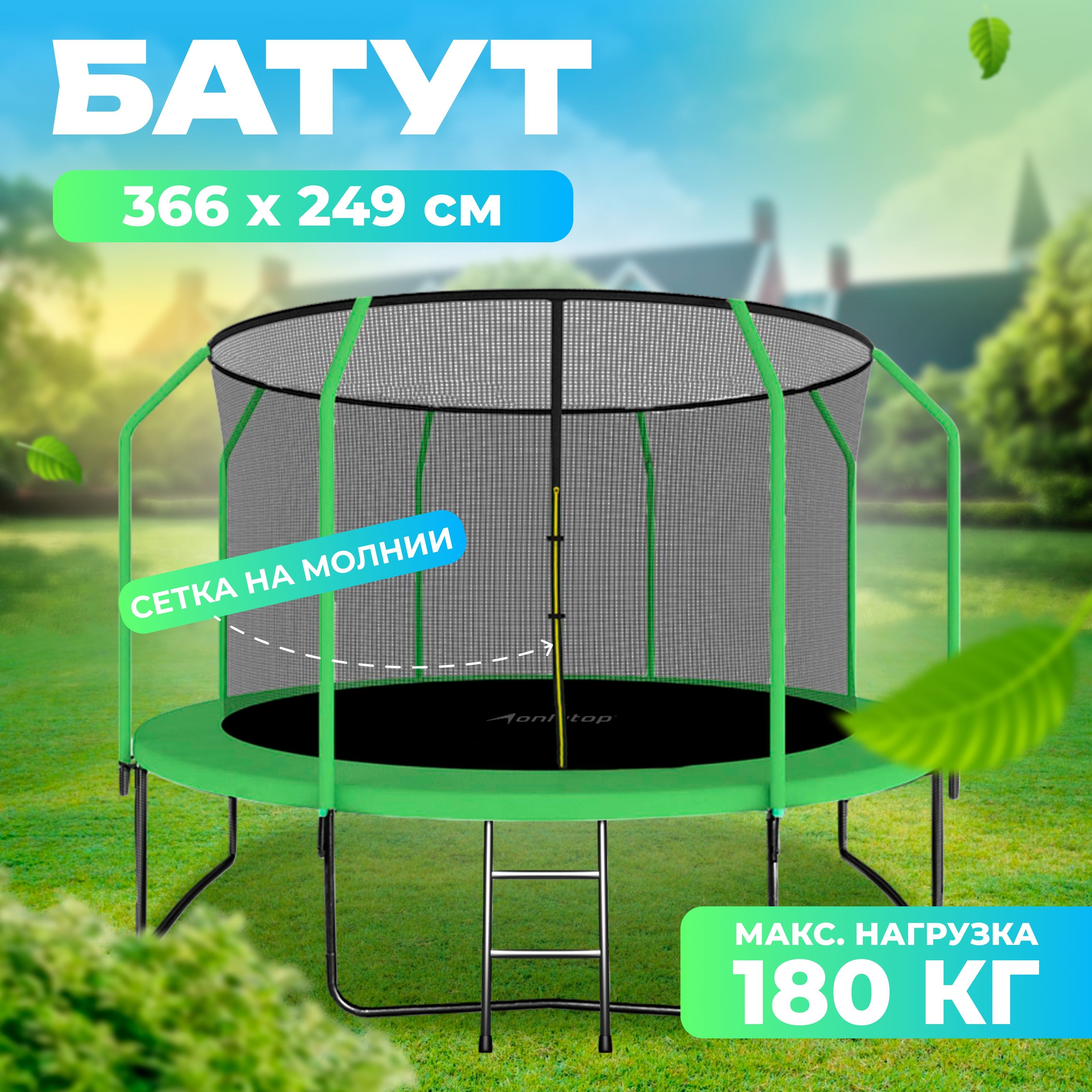 Батут ONLYTOP, d 366 см, высота сетки 173 см, с лестницей, цвет зелёный, На фото — предложение продавца
