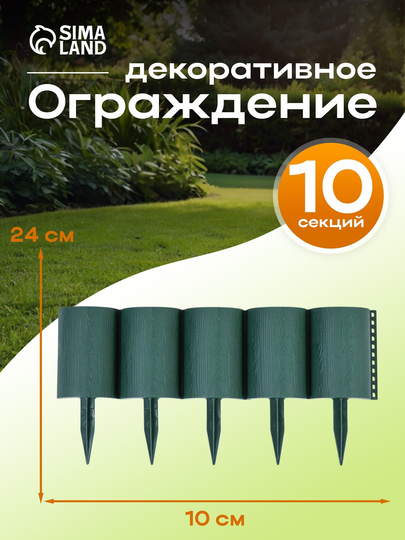 Ограждение декоративное, 24 х 100 см, 10 секций, пластик, зелёное, "Брёвнышко", На фото — предложение продавца