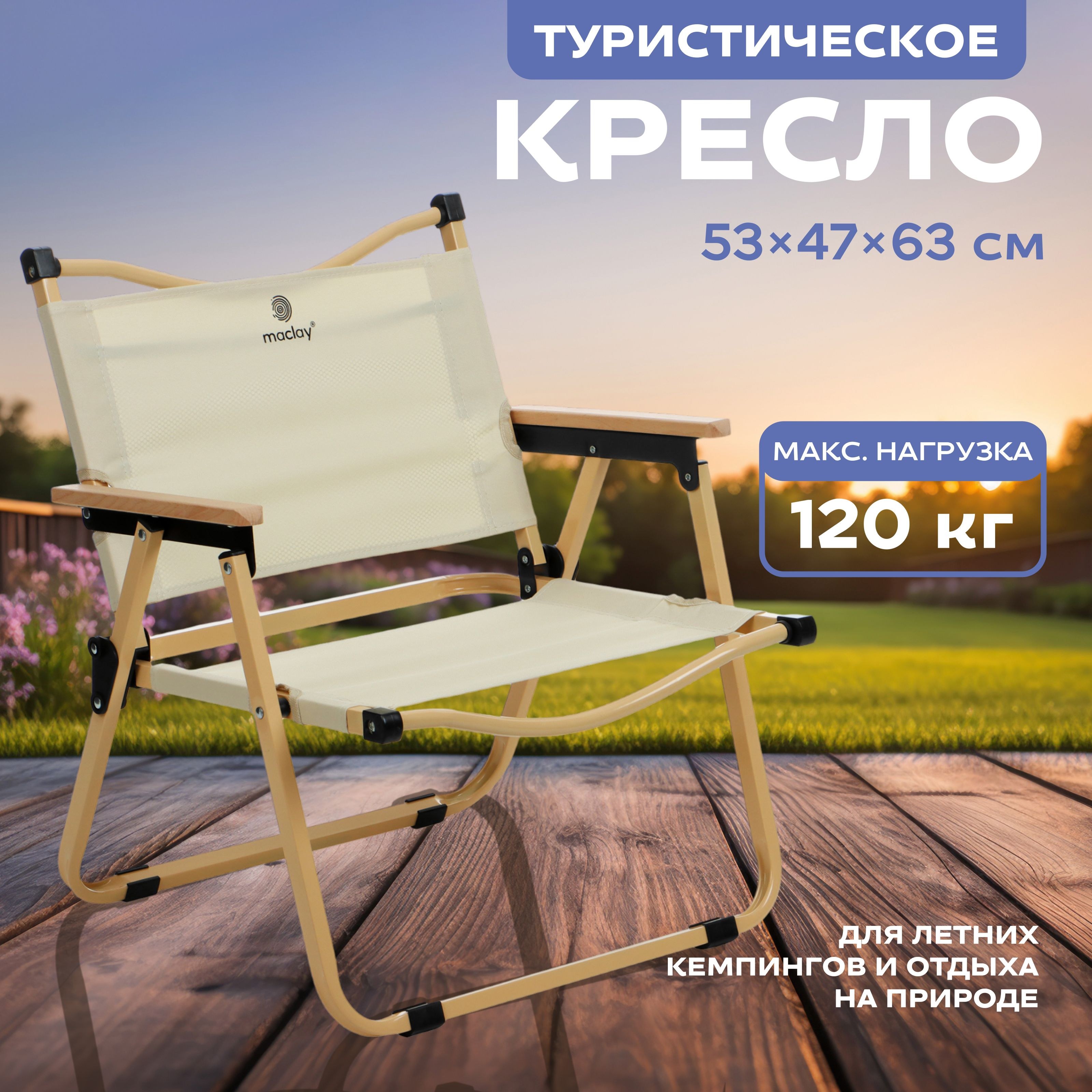 Кресло складное 53 х 47 х 63 см, до 120 кг, цвет бежевый, На фото — предложение продавца