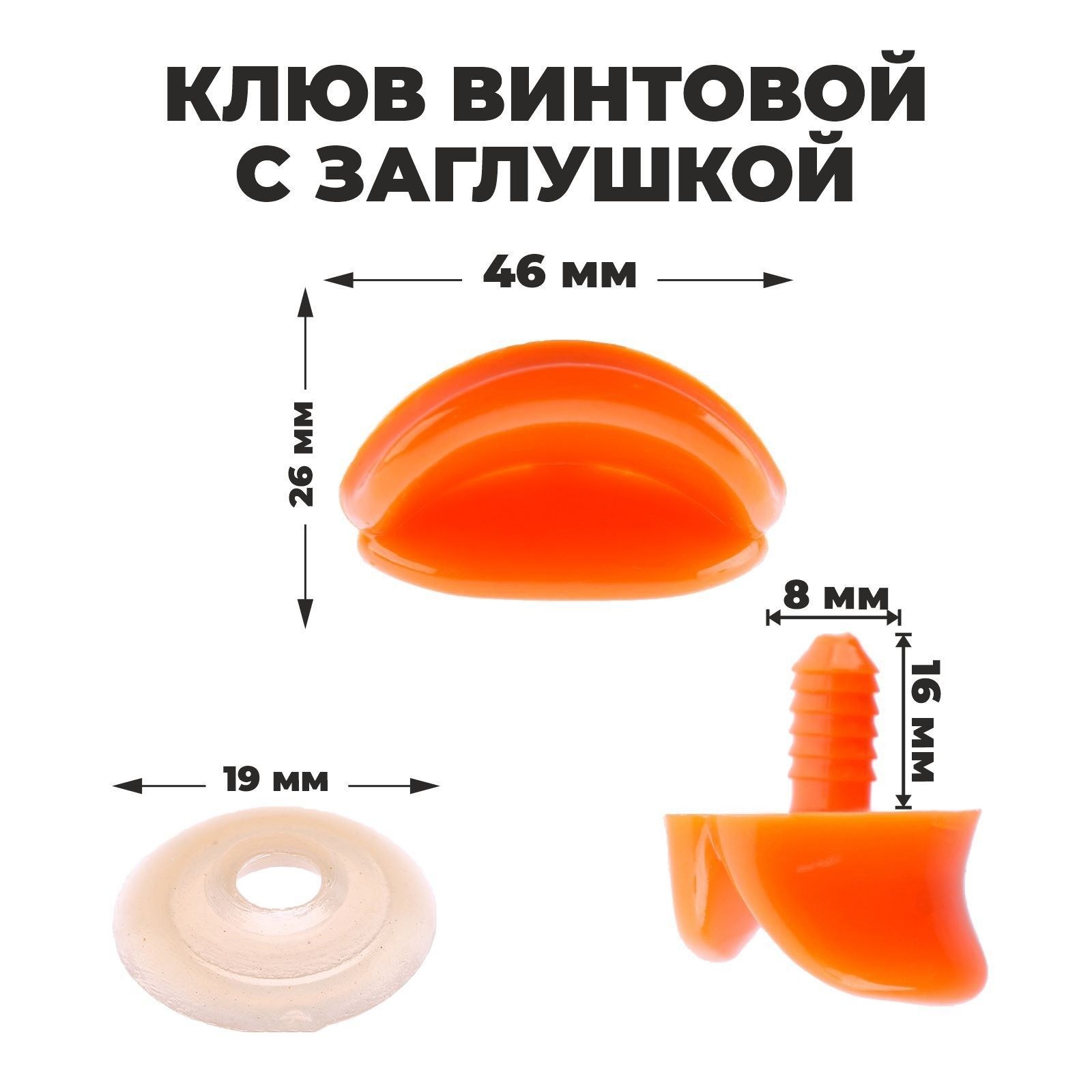 Клюв винтовой с заглушкой, набор 2 шт., размер 1 шт. 4,6 2,6 1,5 см, На фото — предложение продавца