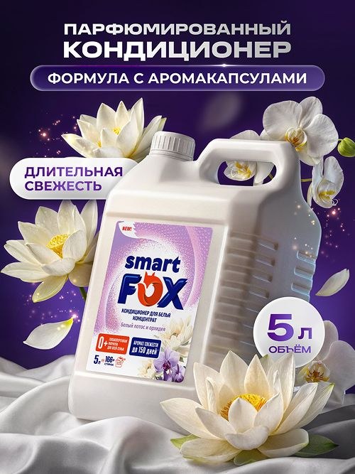 Кондиционер для белья SMART FOX Белый лотос и орхидея, 5л, На фото — предложение продавца