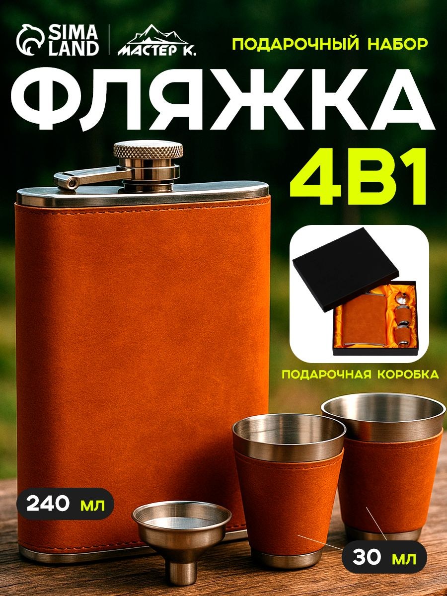 Подарочный набор мужчине 4 в 1, фляжка 240 мл, воронка, 2 рюмки, коричневый, нержавеющая сталь, На фото — предложение продавца