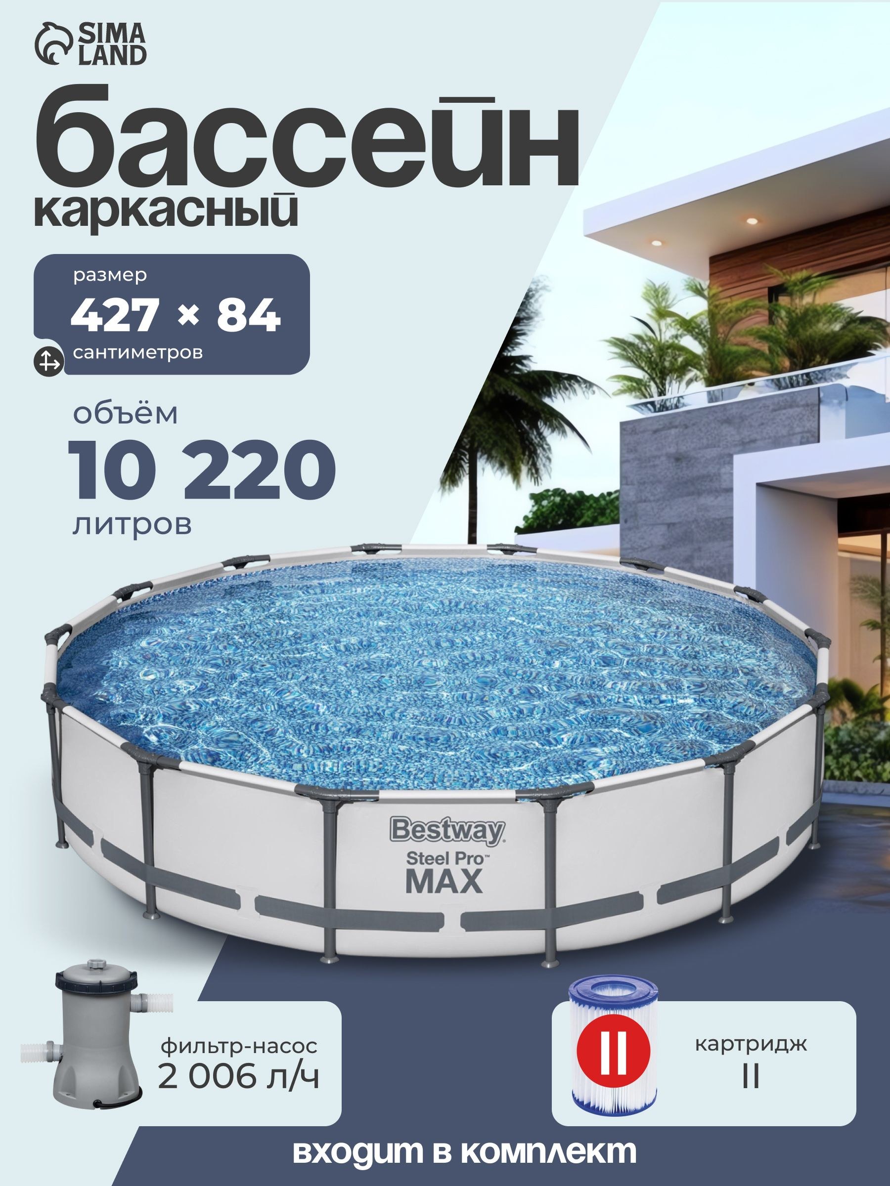Бассейн каркасный, Bestway, 427х84 см, 10 220 л, фильтр-насос, Steel Pro MAX 56595, На фото — предложение продавца